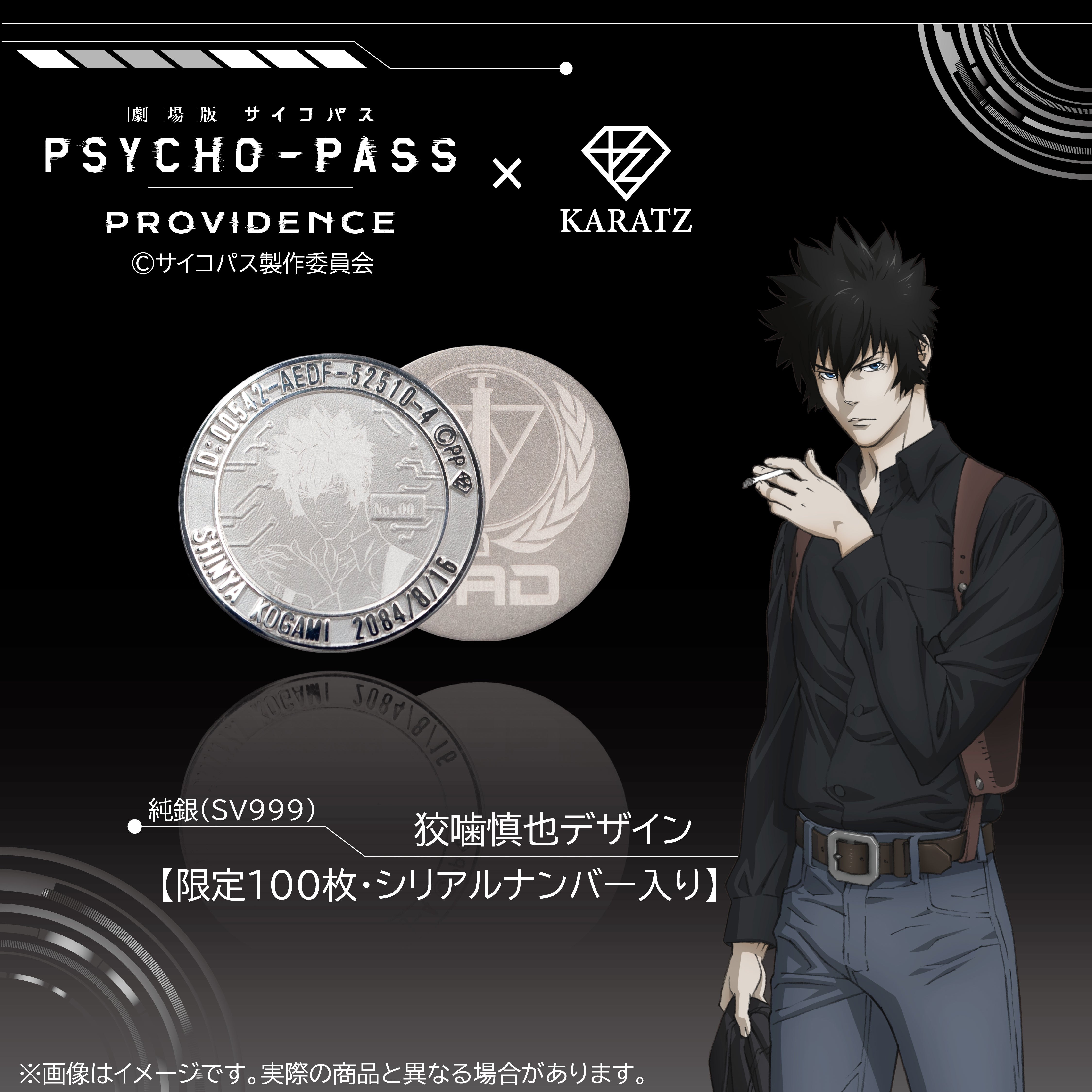 【8/16(土) 22時販売】 《限定100枚》『劇場版 PSYCHO-PASS サイコパス PROVIDENCE』×KARATZコラボ 純銀(SV999)コイン