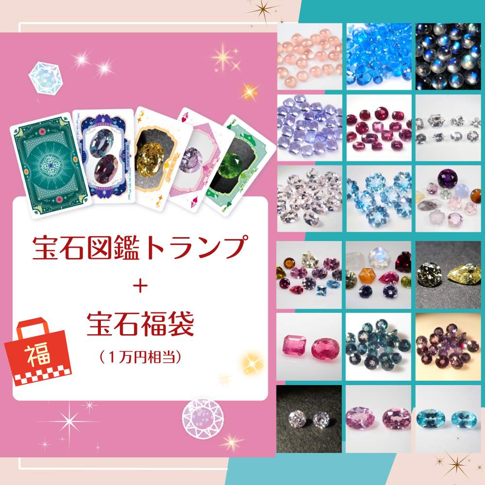 KARATZの宝石福袋✨宝石図鑑トランプ＋1万円相当の宝石セット