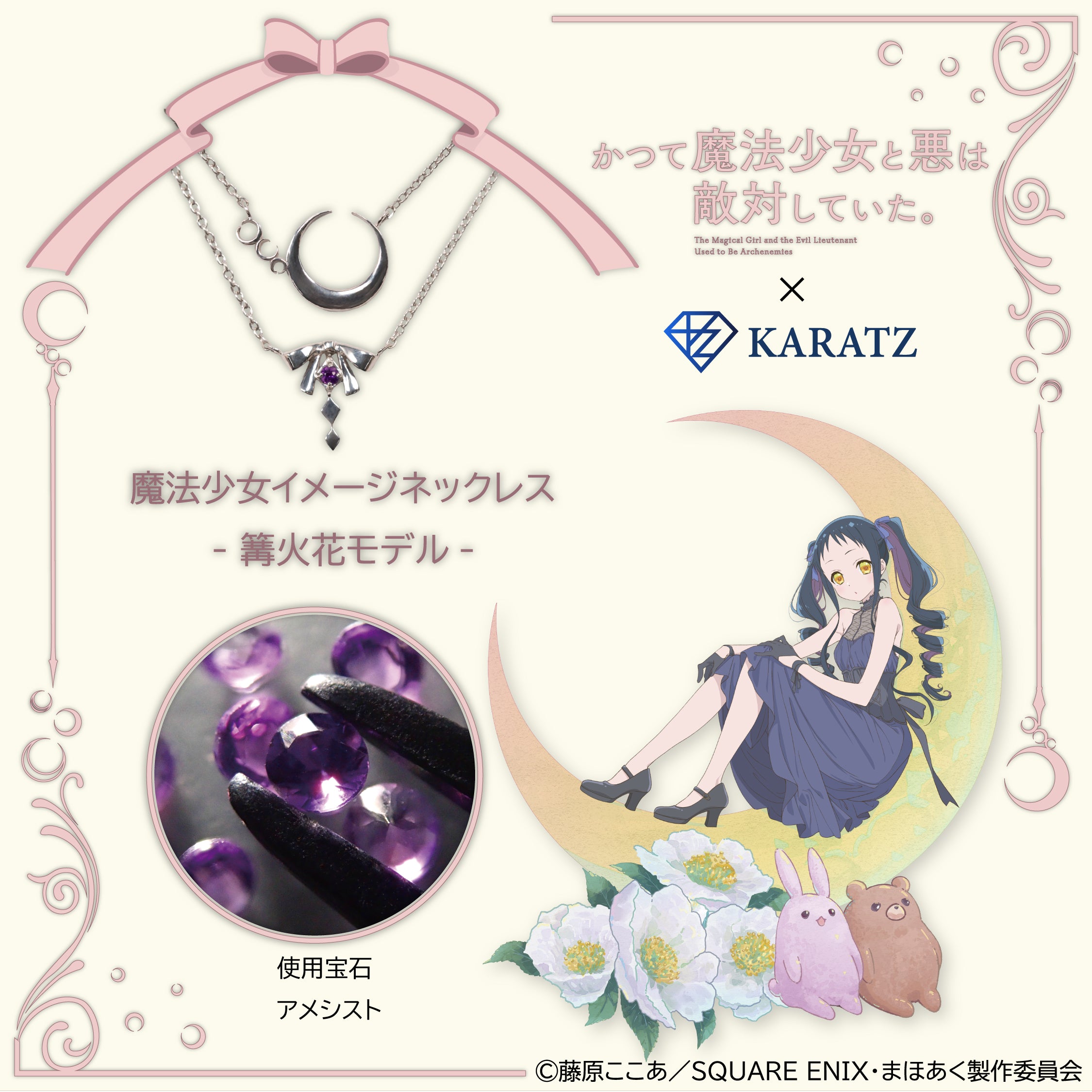 【7/24(木) 22時販売】TVアニメ「かつて魔法少女と悪は敵対していた。」×KARATZコラボ魔法少女イメージネックレス- 篝火花モデル -