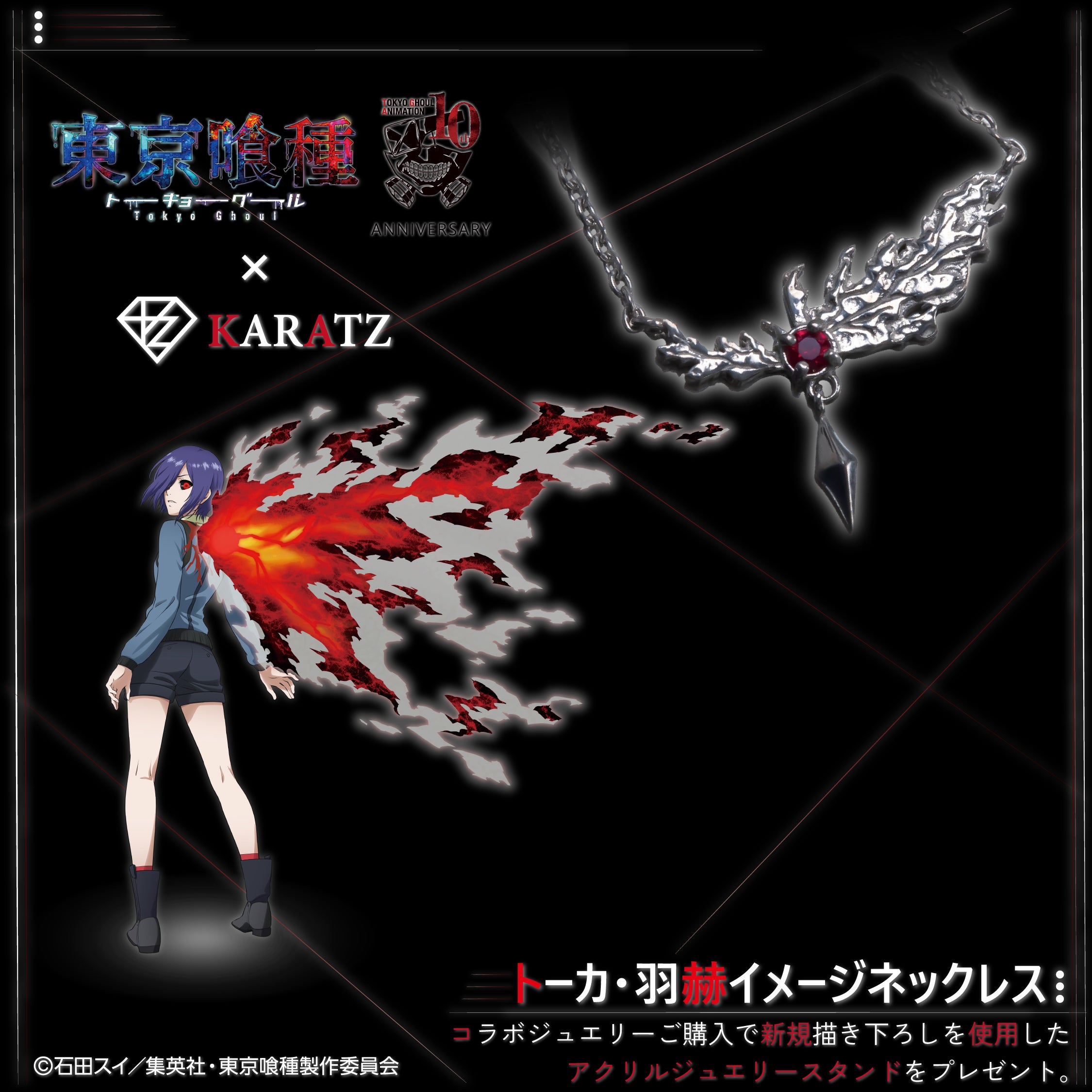 【6/24(火) 22時販売】TVアニメ「東京喰種トーキョーグール」×KARATZコラボ トーカ・羽赫イメージネックレス