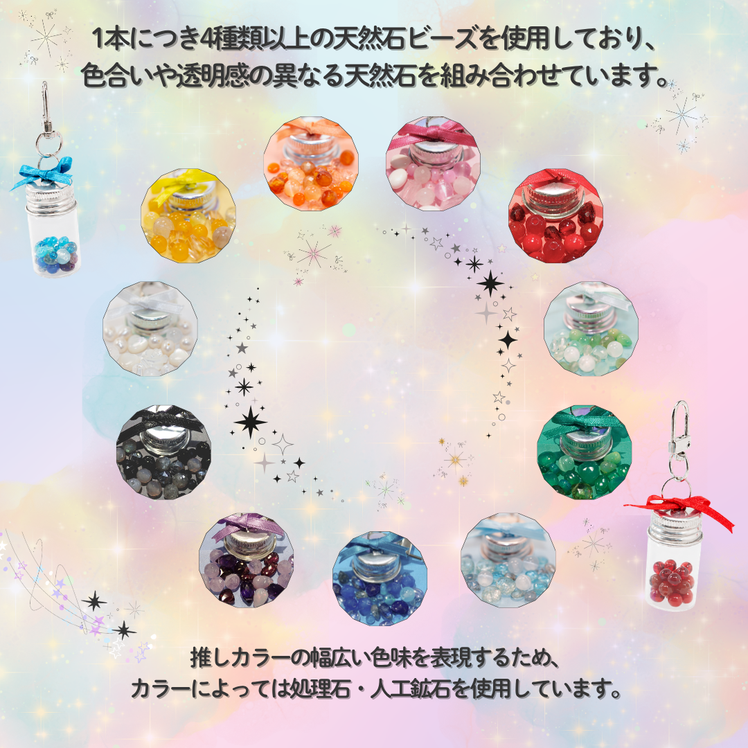 天然石を詰め込んだミニボトルキーホルダー《全11色から選択可》《複数購入割引有》