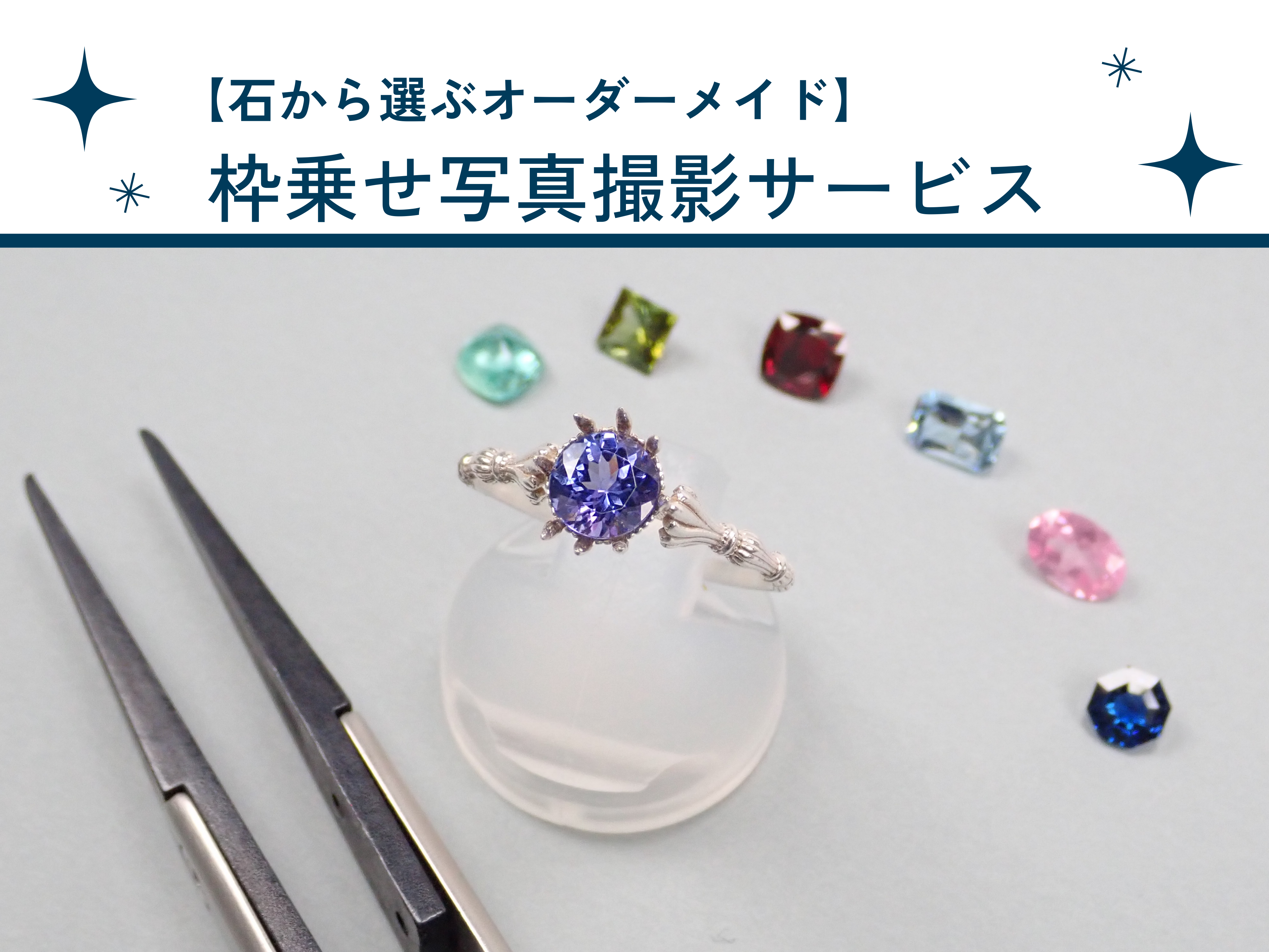 【石から選ぶオーダーメイド】枠乗せ写真撮影サービス(無料サービス)