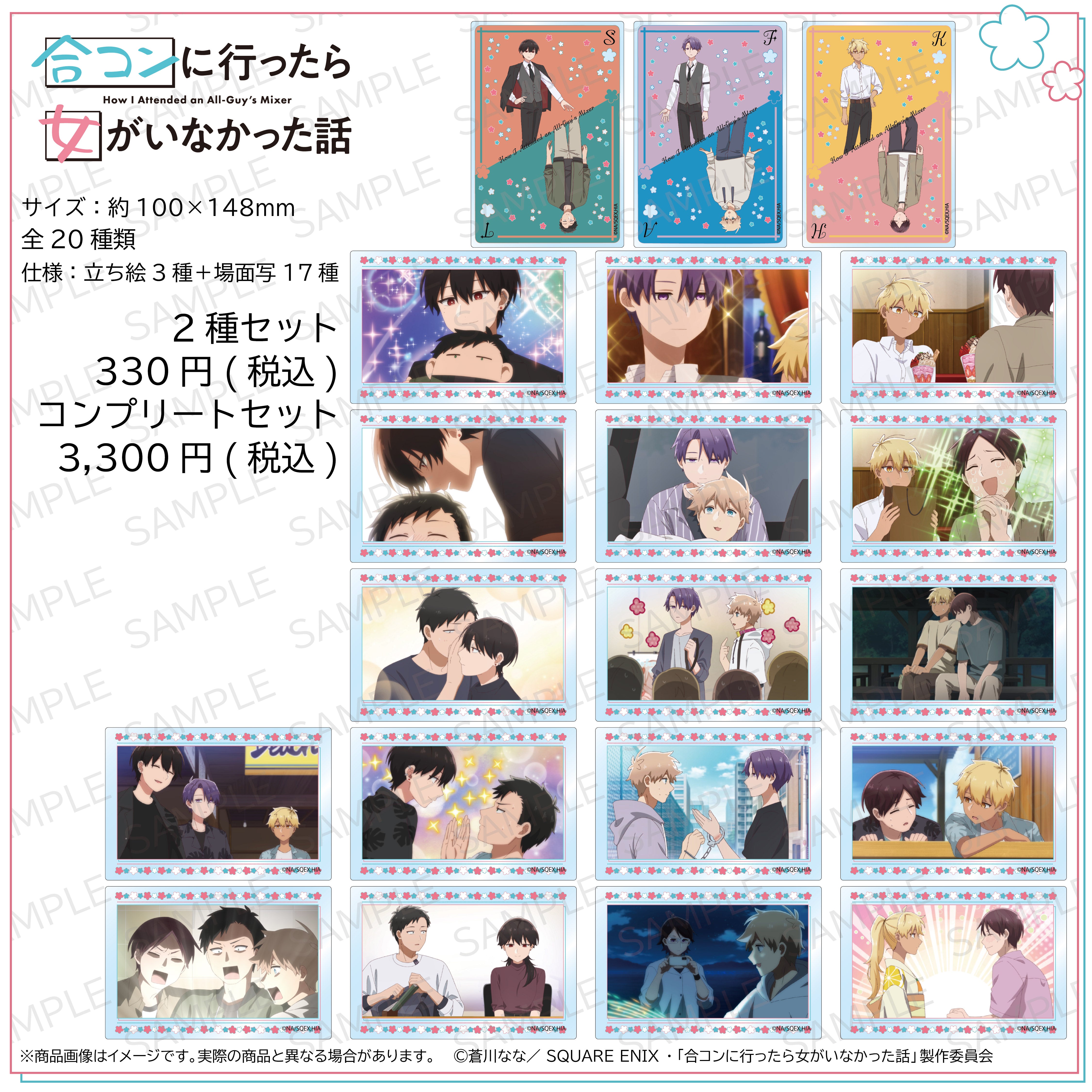 【4/18(金) 販売終了】【残り僅か】TVアニメ『合コンに行ったら女がいなかった話』×KARATZコラボ トレーディング立ち絵&場面写クリアポストカード
