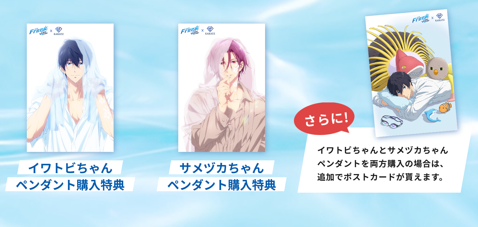 『Free!-the Final Stroke-』×KARATZコラボ イワトビちゃんペンダント