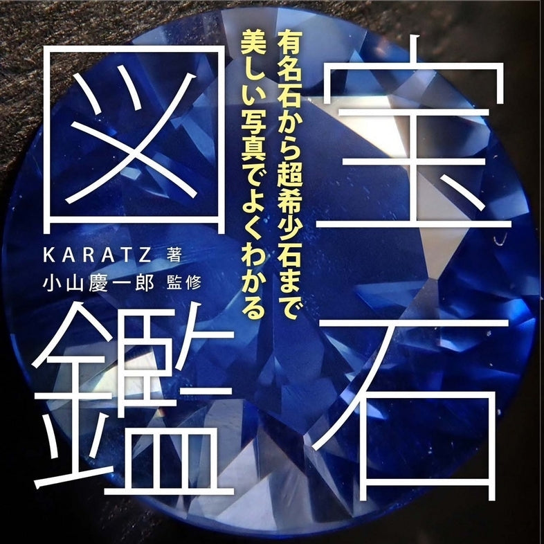 書籍『宝石図鑑』(KARATZ著/監修:小山慶一郎)