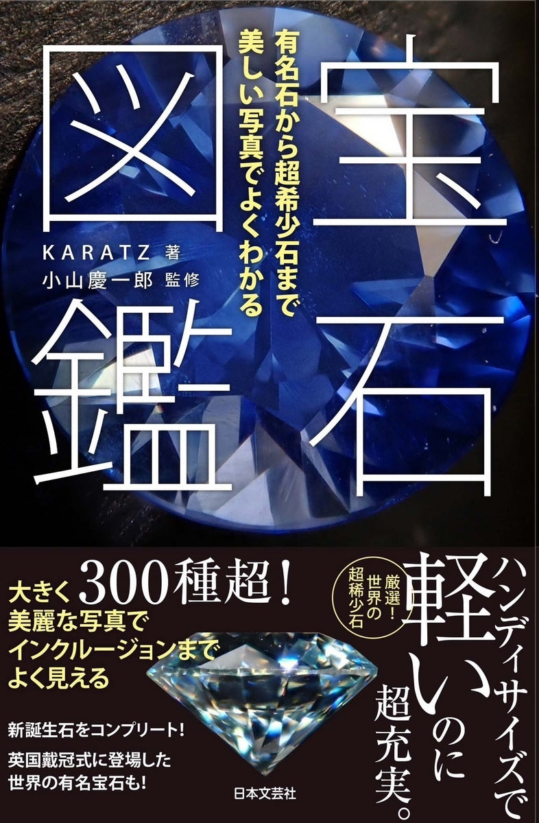 書籍『宝石図鑑』(KARATZ著/監修:小山慶一郎)