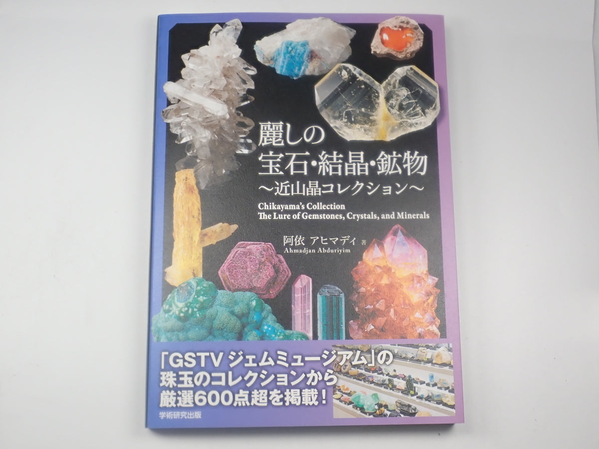 【1/1 0時販売開始】🎍2026年 新春ガチャ🎍 《新春2万円ガチャ宝石福袋》最大10万円相当の宝石+アヒマディ博士サイン付き新刊書籍「麗しの宝石・結晶・鉱物 近山晶コレクション」が必ずもらえる【新年限定・宝石ガチャ】【福袋まとめて購入割引】