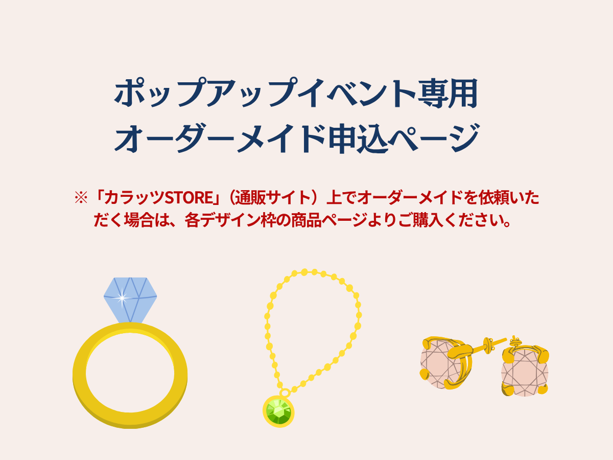 ポップアップイベント専用】オーダーメイド注文ページ