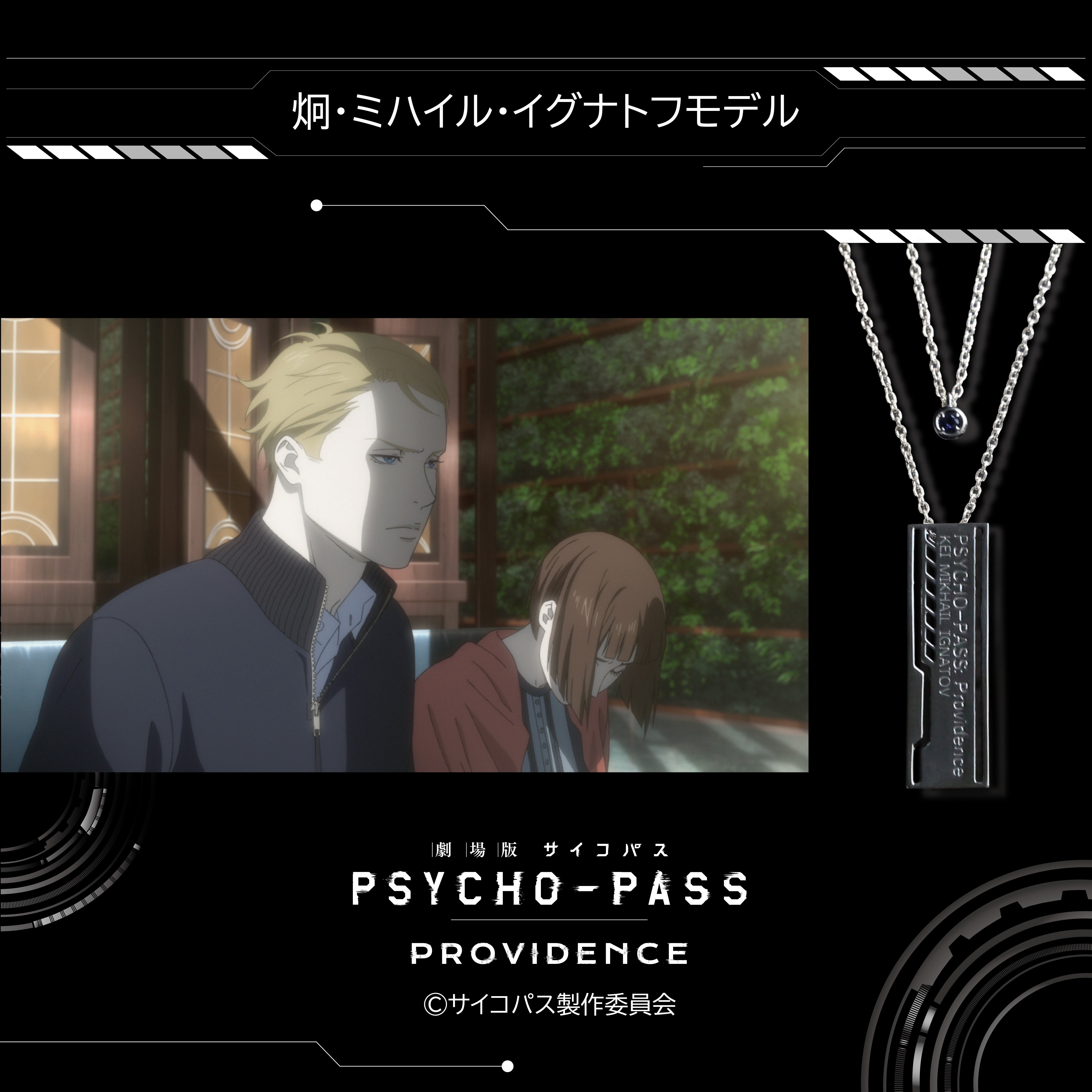 《PSYCHO-PASS: PROVIDENCE》×KARATZ聯名角色影像雙吊墜