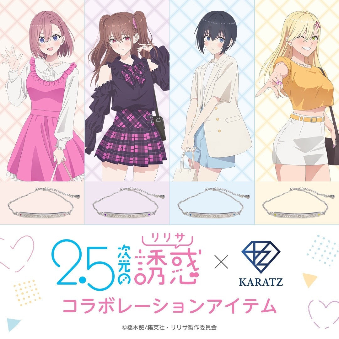 TVアニメ「2.5次元の誘惑」× 宝石専門店KARATZ コラボ ブレスレット