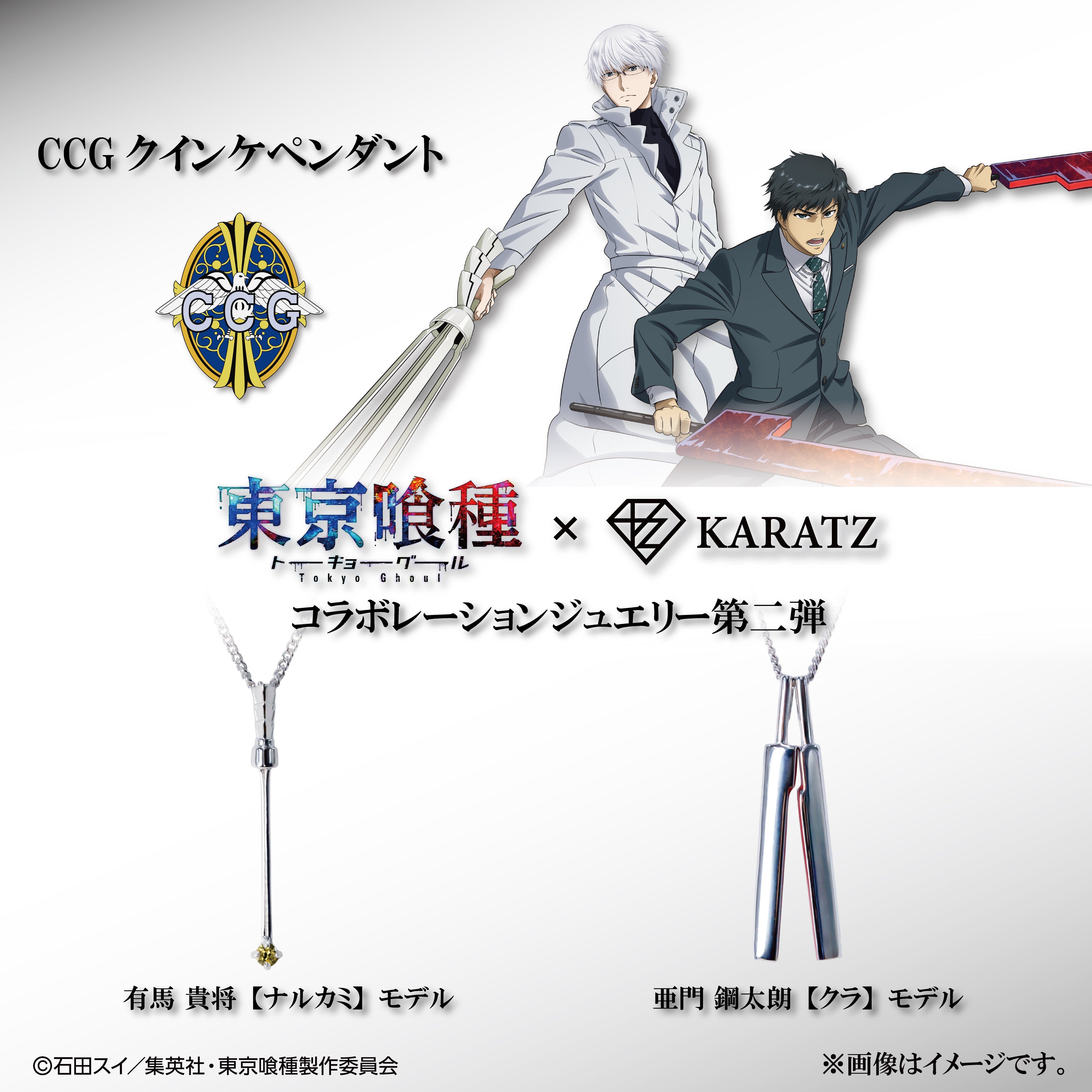 TV anime "Tokyo Ghoul" x KARATZ collaboration CCG Quinque pendant