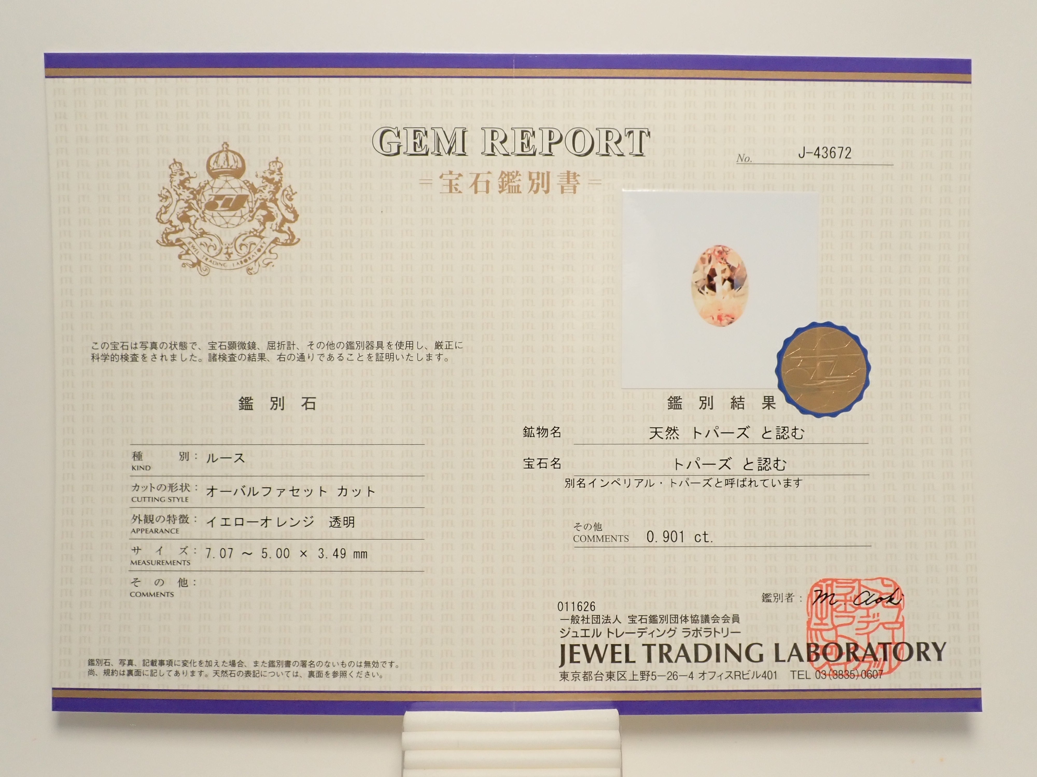 【1/25 22時販売】ブラジル産インペリアルトパーズ 0.901ctルース 鑑別書