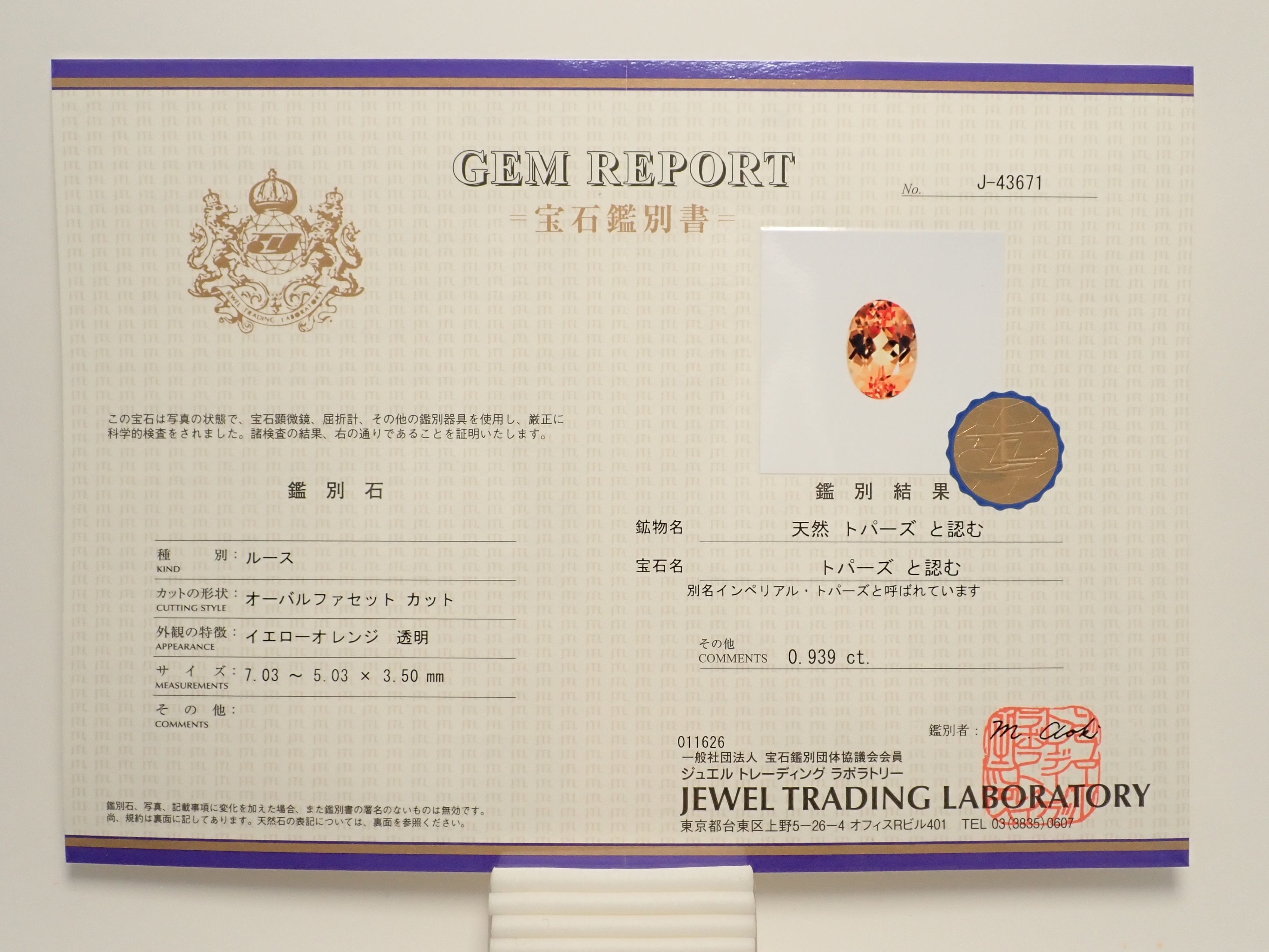 【1/25 22時販売】ブラジル産インペリアルトパーズ 0.939ctルース 鑑別書