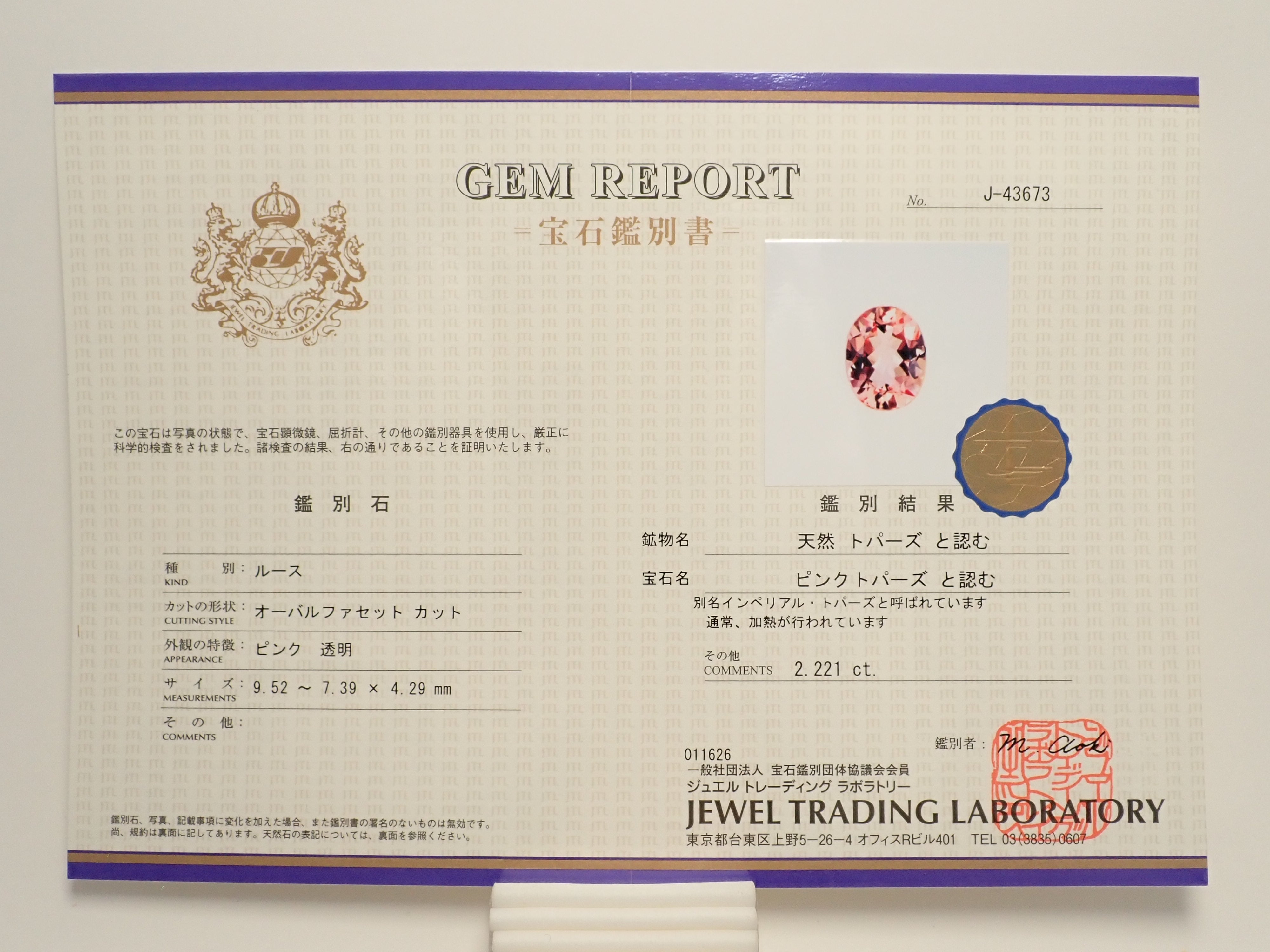 巴西未經加熱處理的粉紅帝王托帕石(雪莉粉)2.221克拉裸石