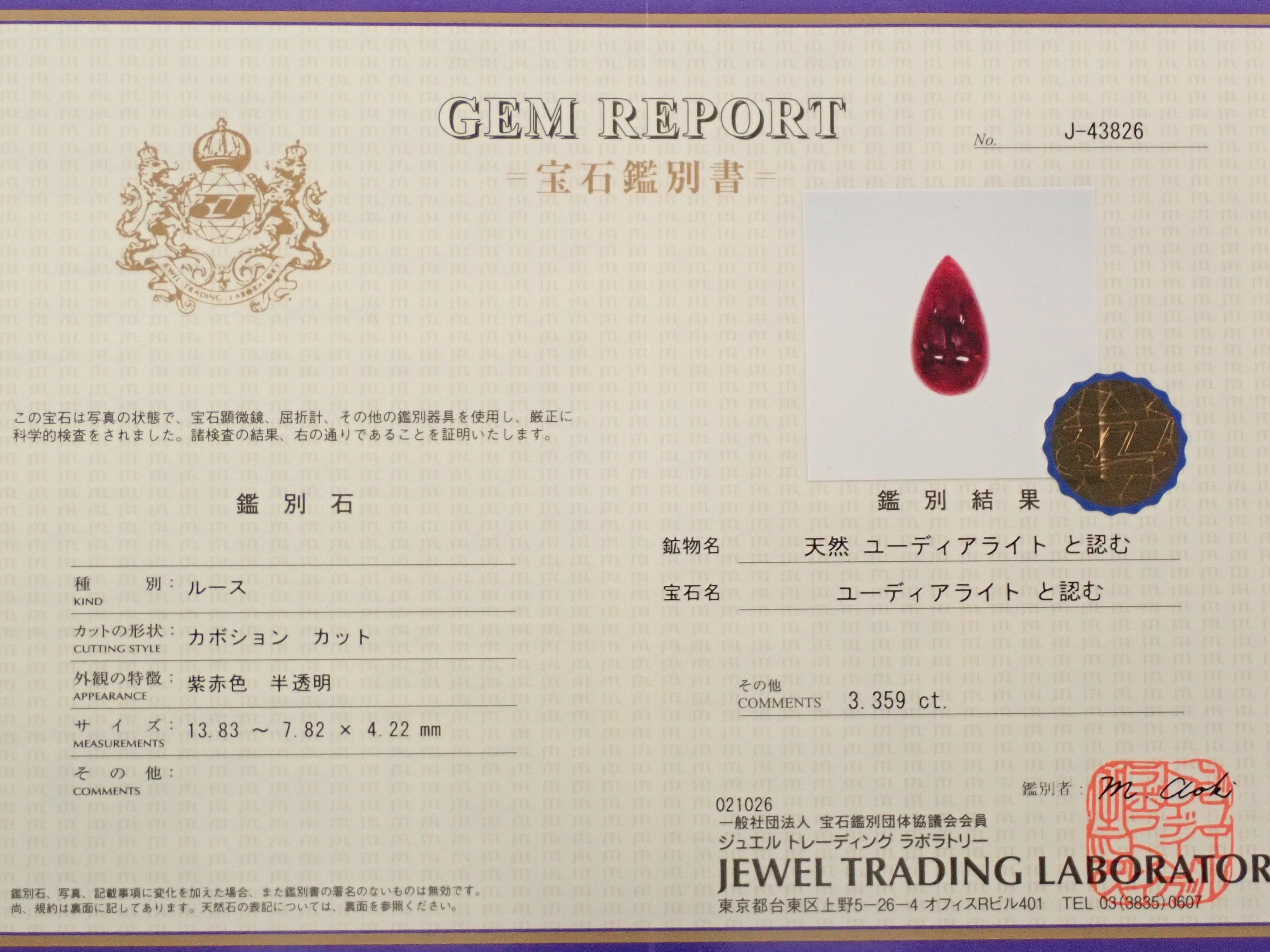 【12562053掲載】カナダ産カナダ産ユーディアライト 3.359ctルース