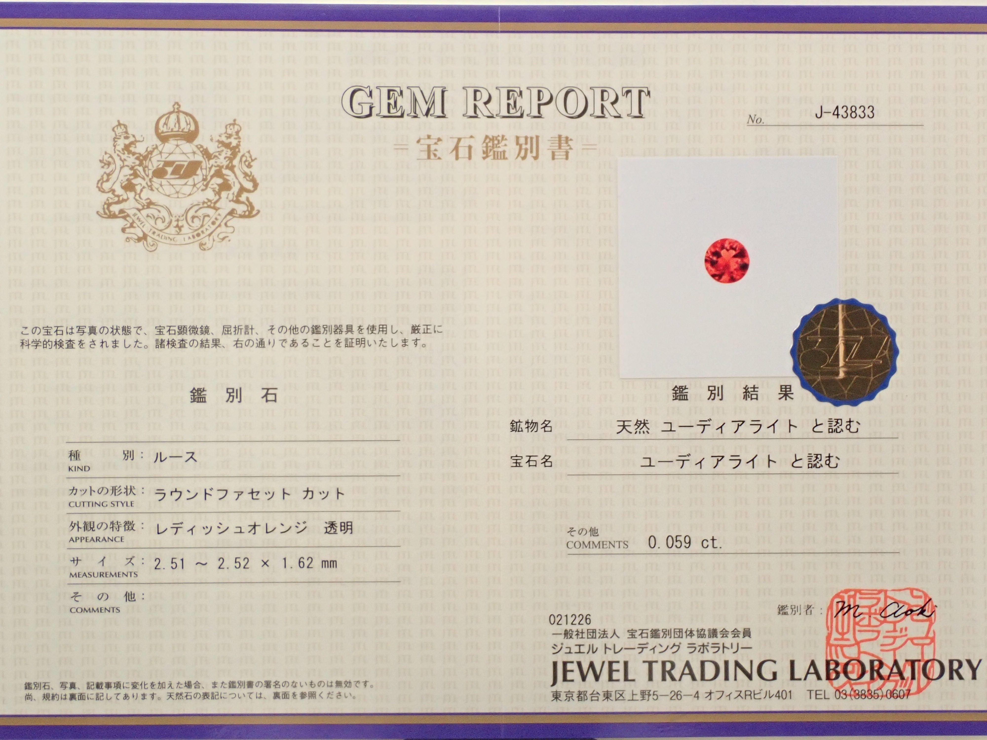 【12562054掲載】カナダ産カナダ産ユーディアライト 0.059ctルース