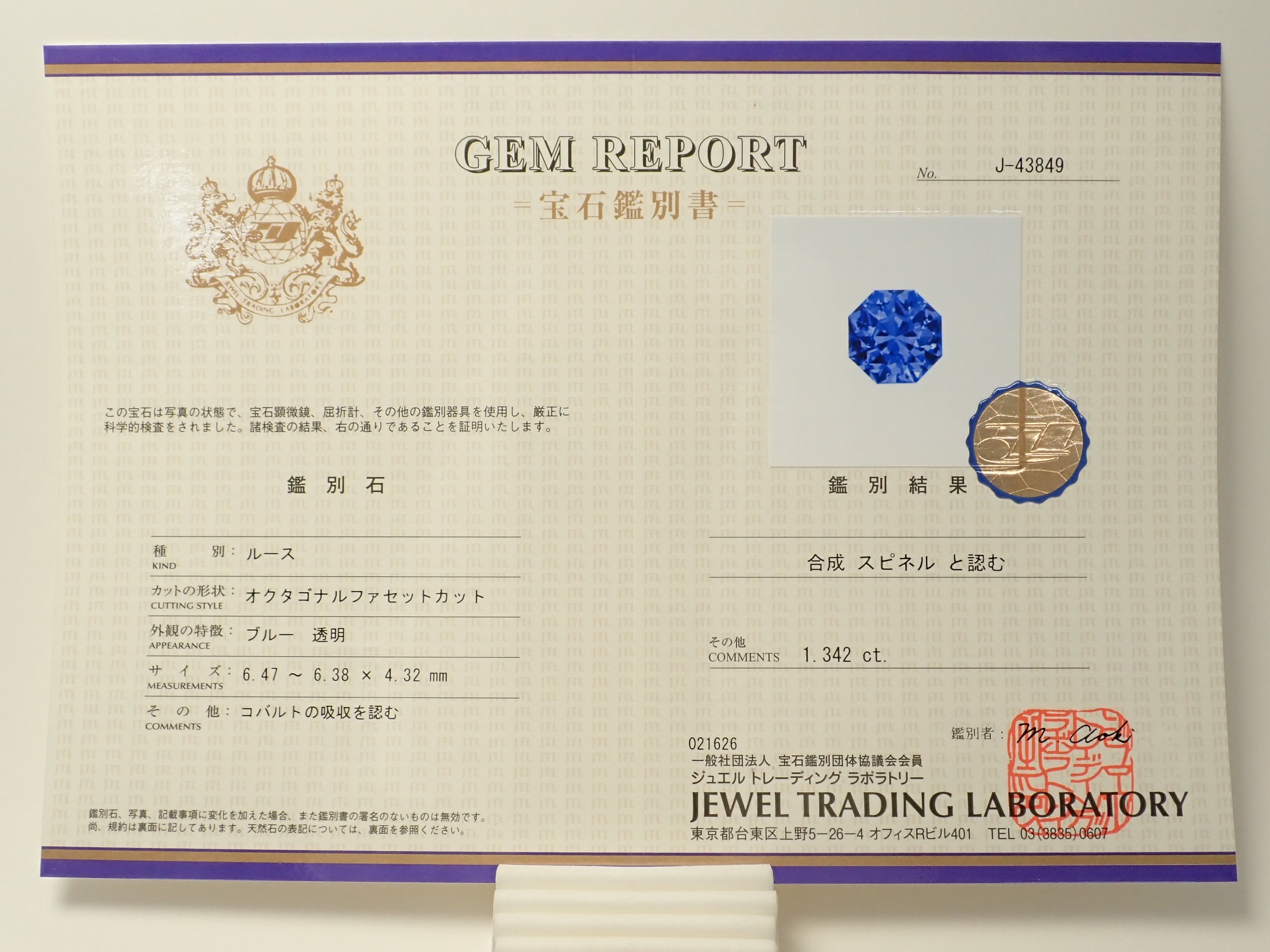 【12561922掲載】合成コバルトスピネル 1.342ctルース