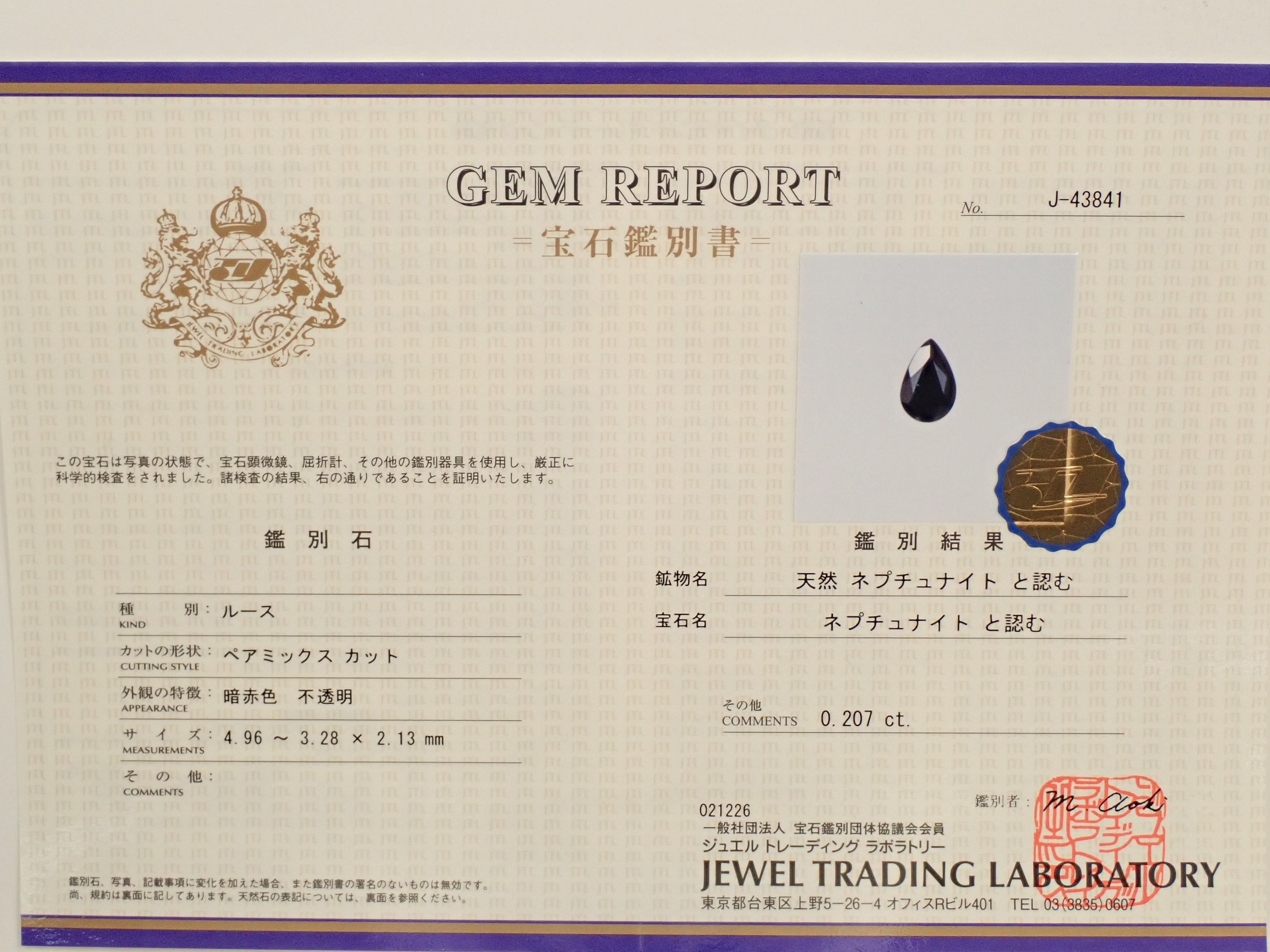 【12562062掲載】アメリカ産ネプチュナイト 0.207ctルース