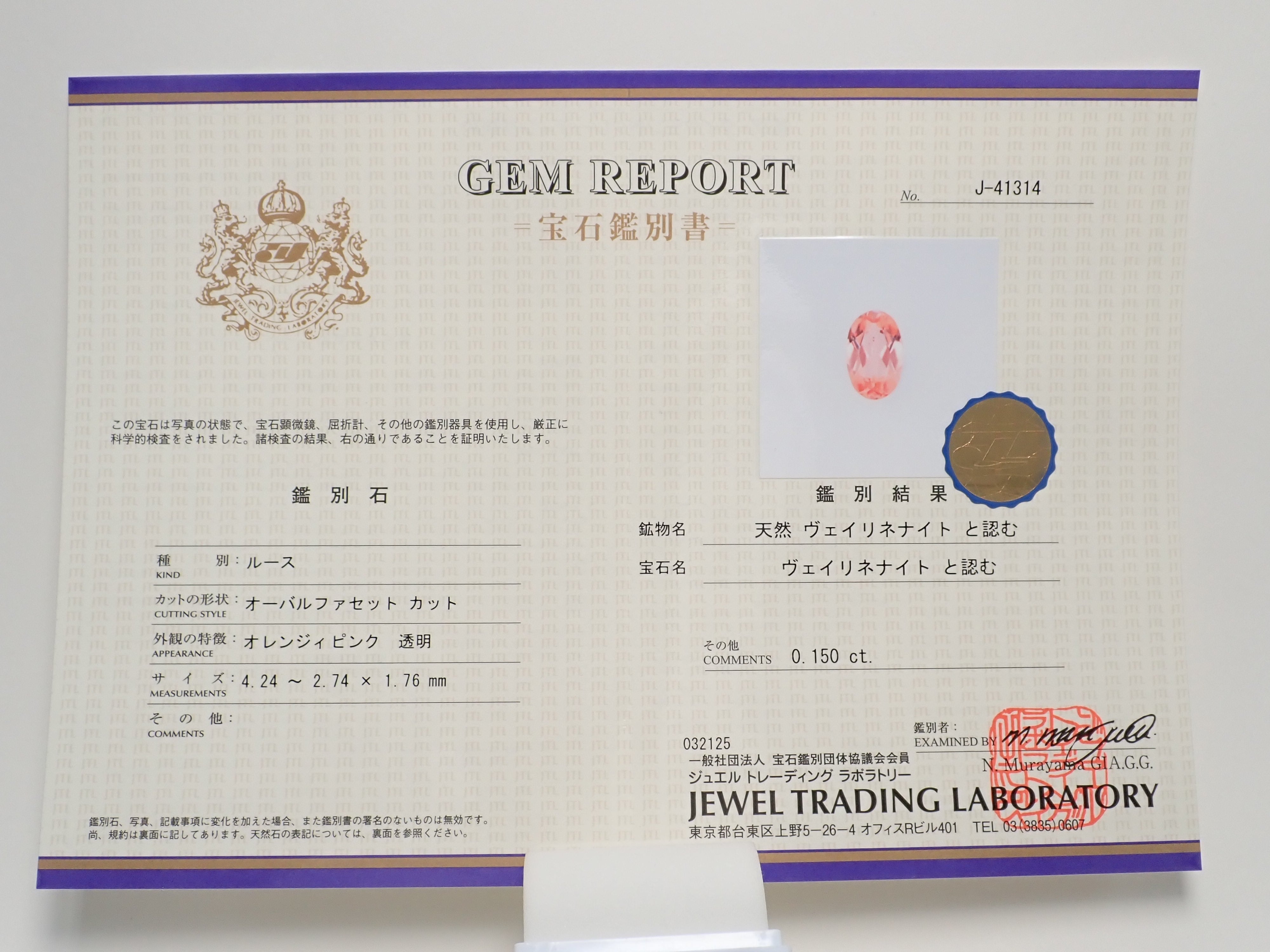 【12558576掲載】パキスタン産ヴェイリネナイト 0.150ctルース