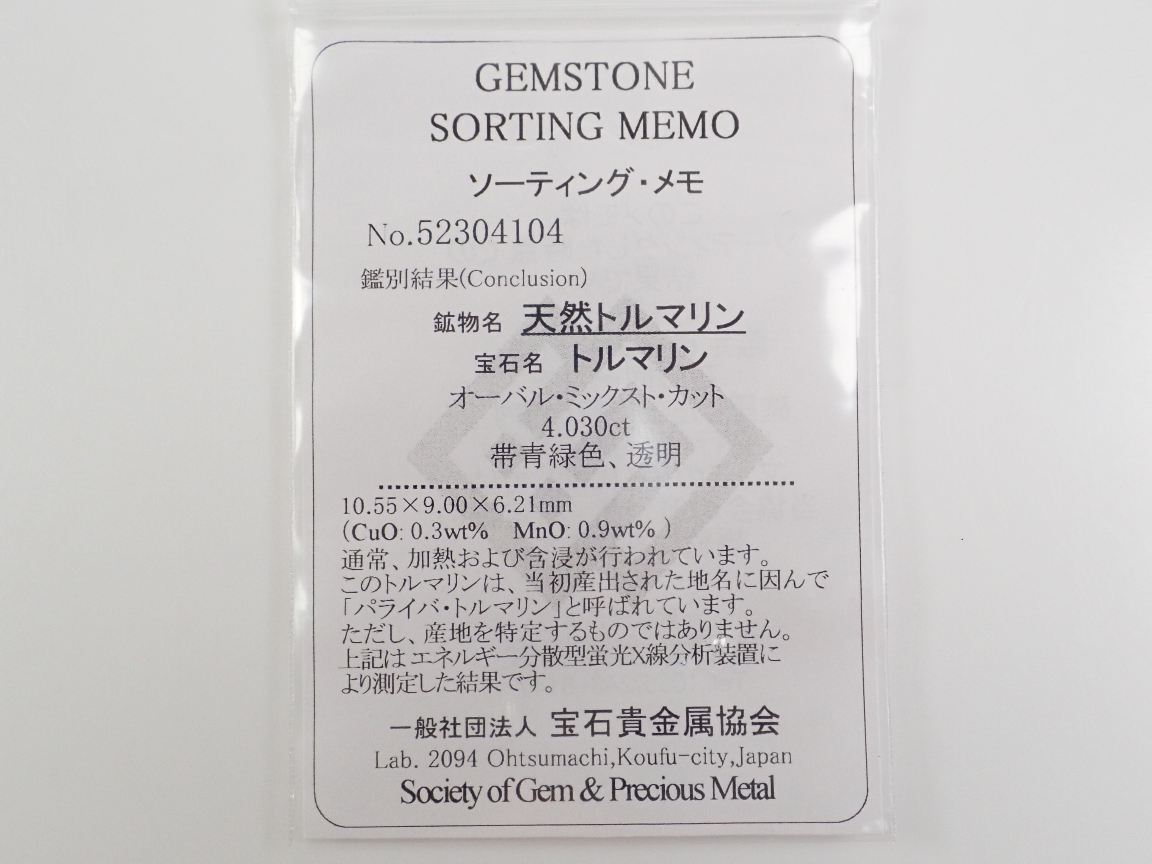 モザンビーク産モザンビーク産イリュージョンパライバトルマリン 4.030ctルース