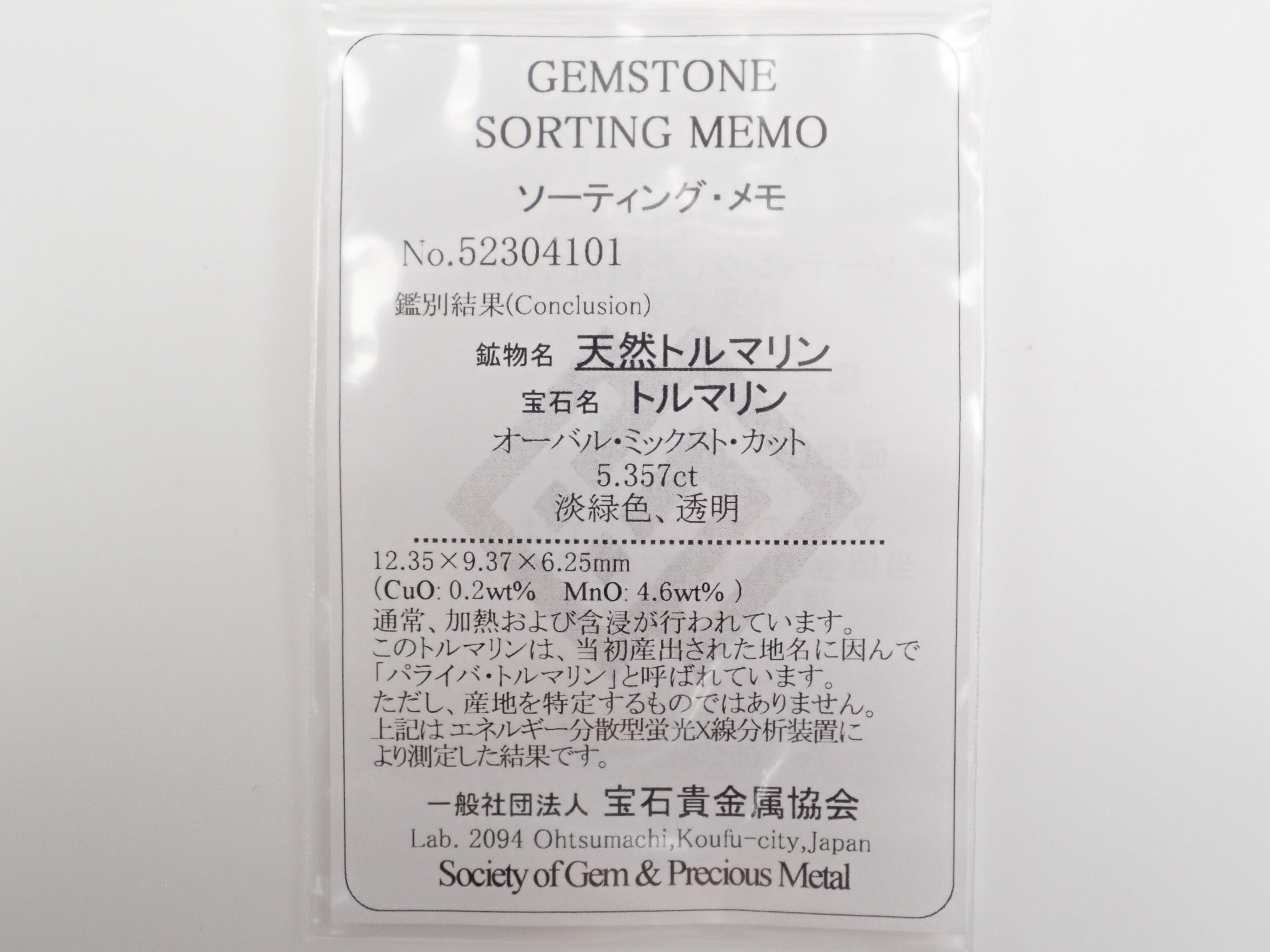 モザンビーク産イリュージョンパライバトルマリン 5.357ctルース