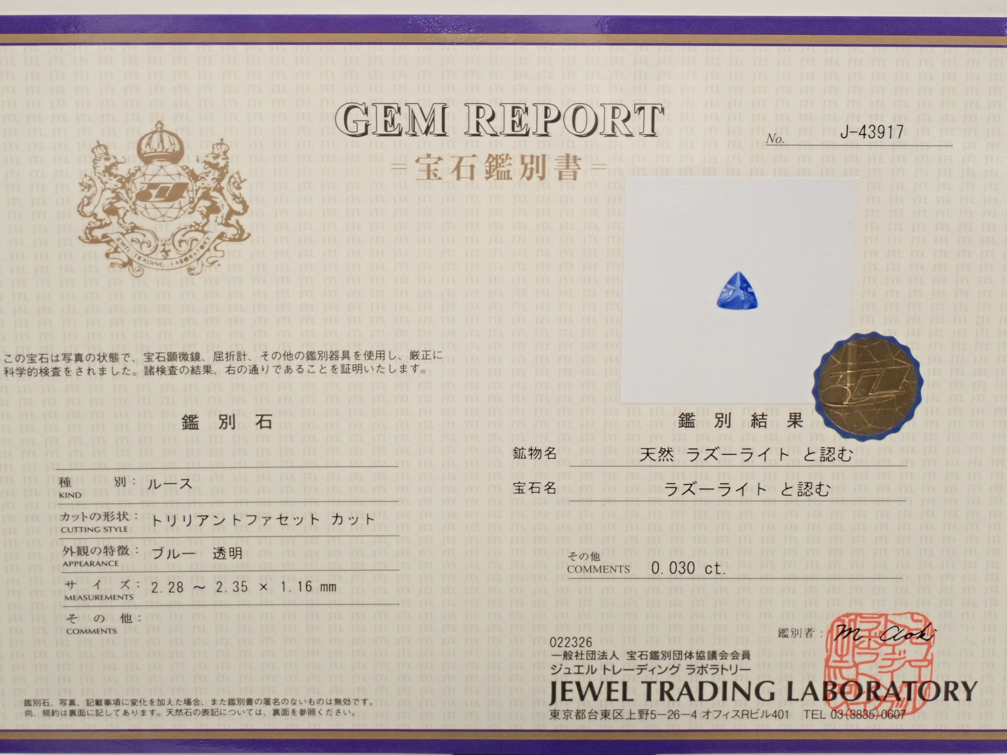 【12562387掲載】ラズライト(天藍石) 0.030ctルース