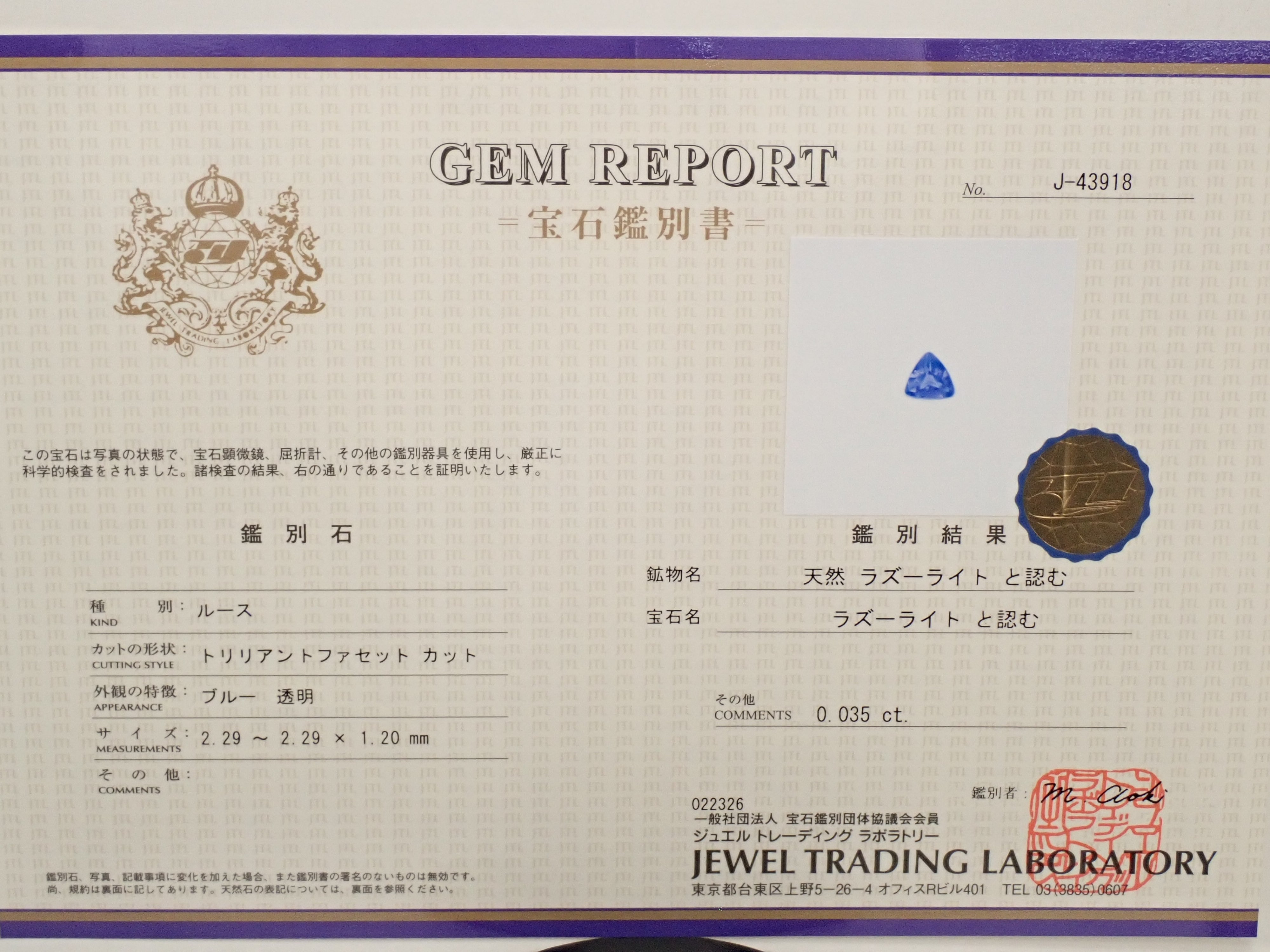 【12562388掲載】ラズライト(天藍石) 0.035ctルース