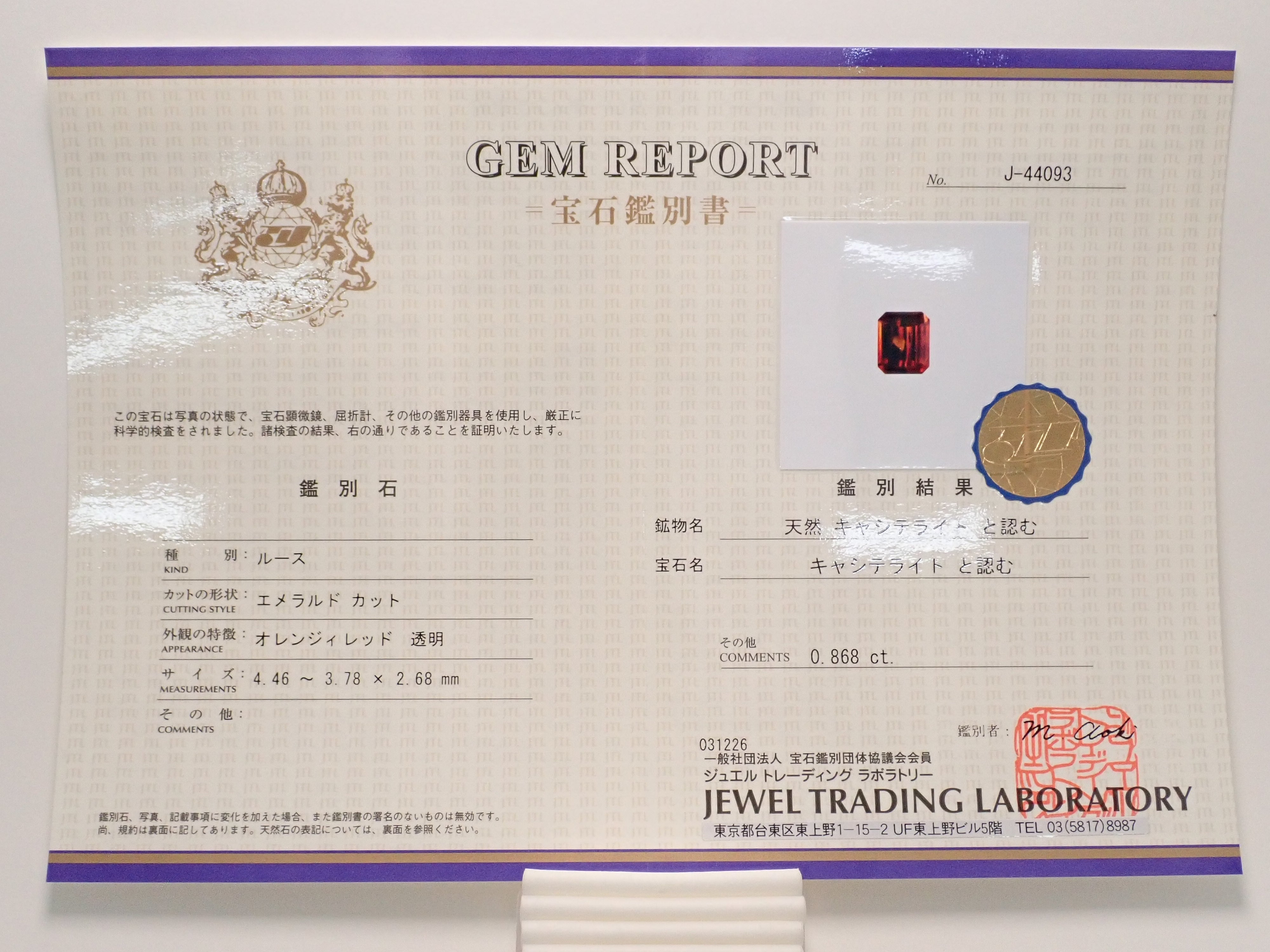 【12562588掲載】キャシテライト 0.868ctルース