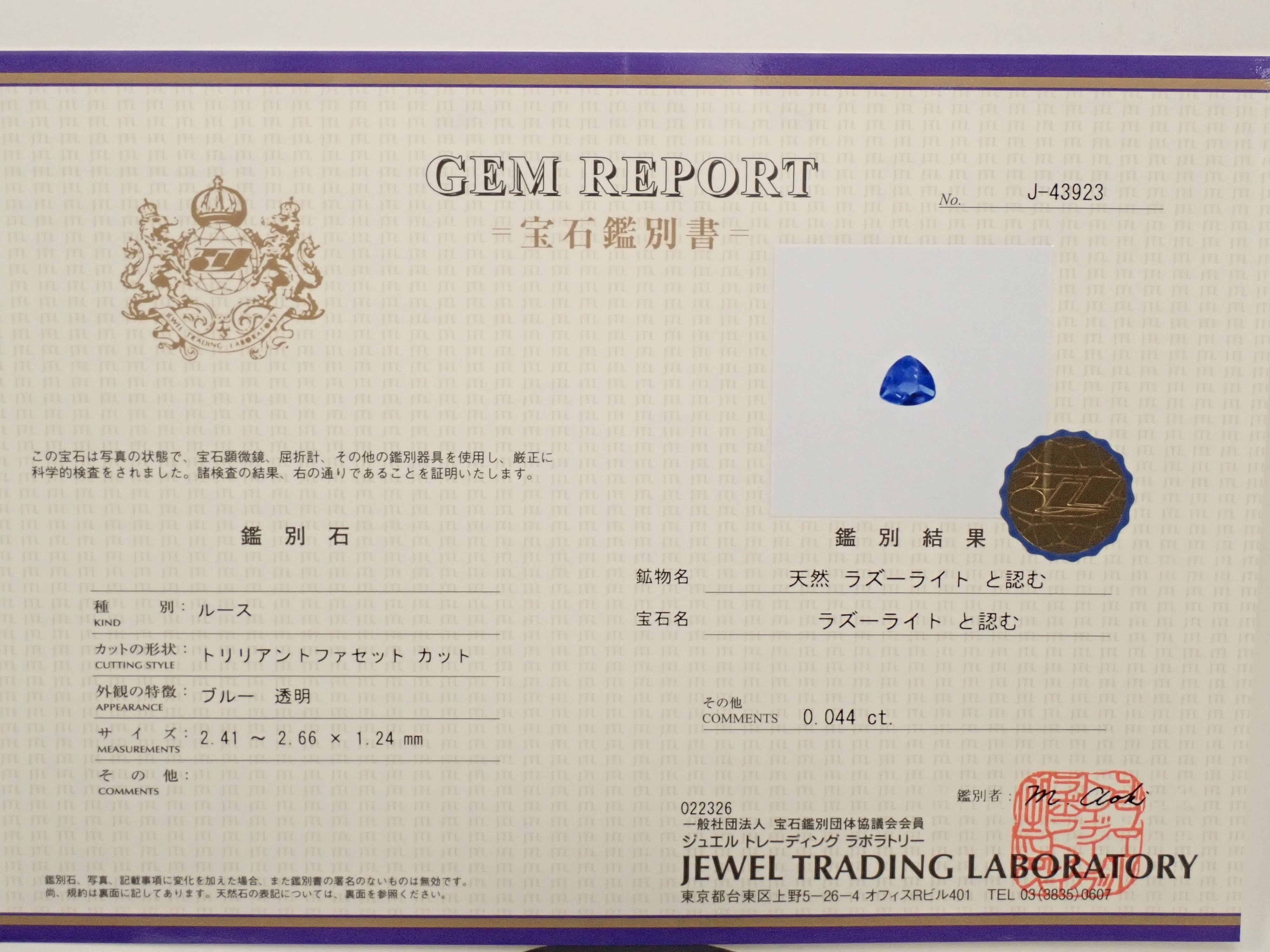 【12562392掲載】ラズライト(天藍石) 0.044ctルース