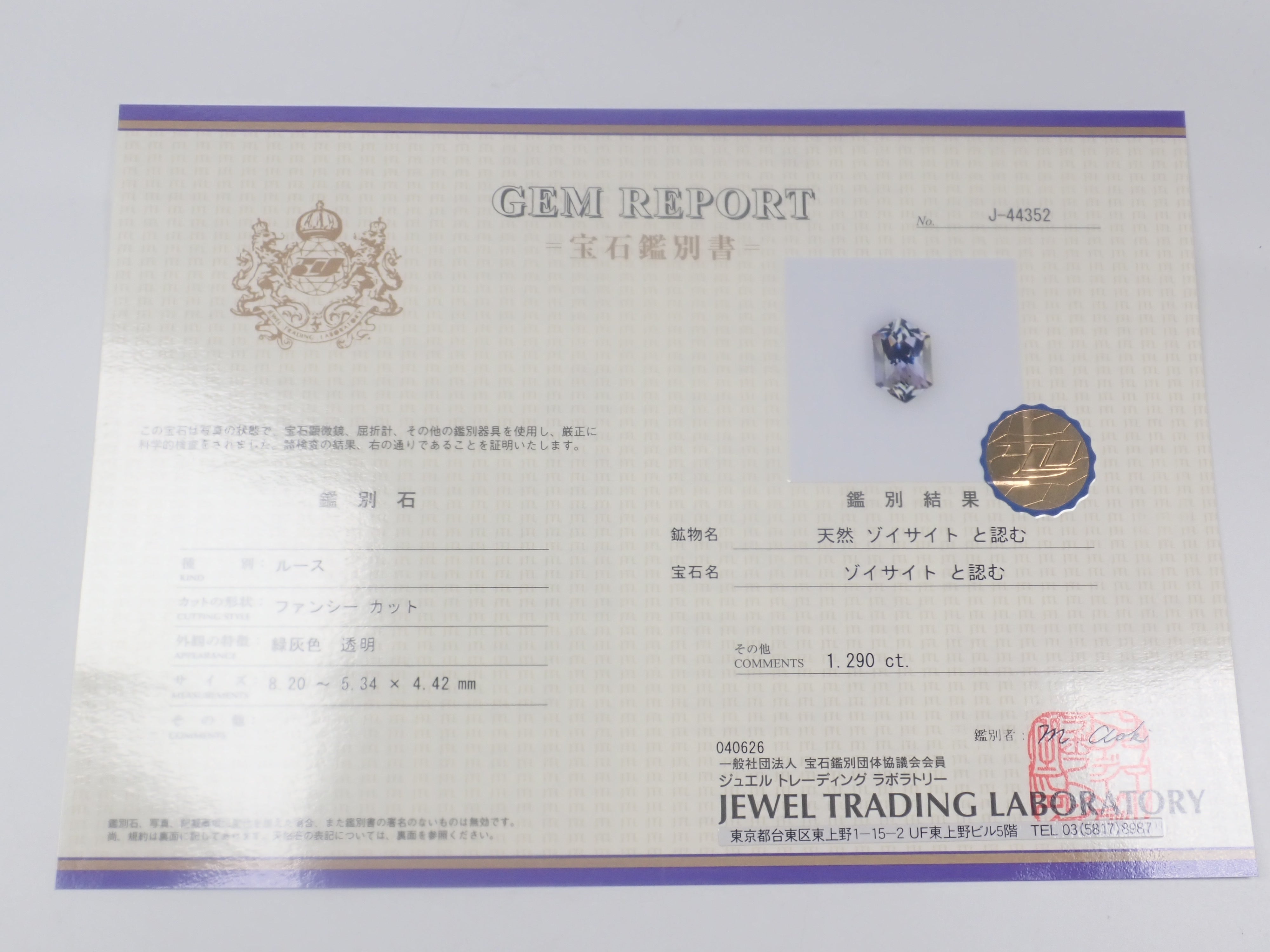 【4/8 22時販売】タンザニア産ゾイサイト 1.290ctルース 鑑別書