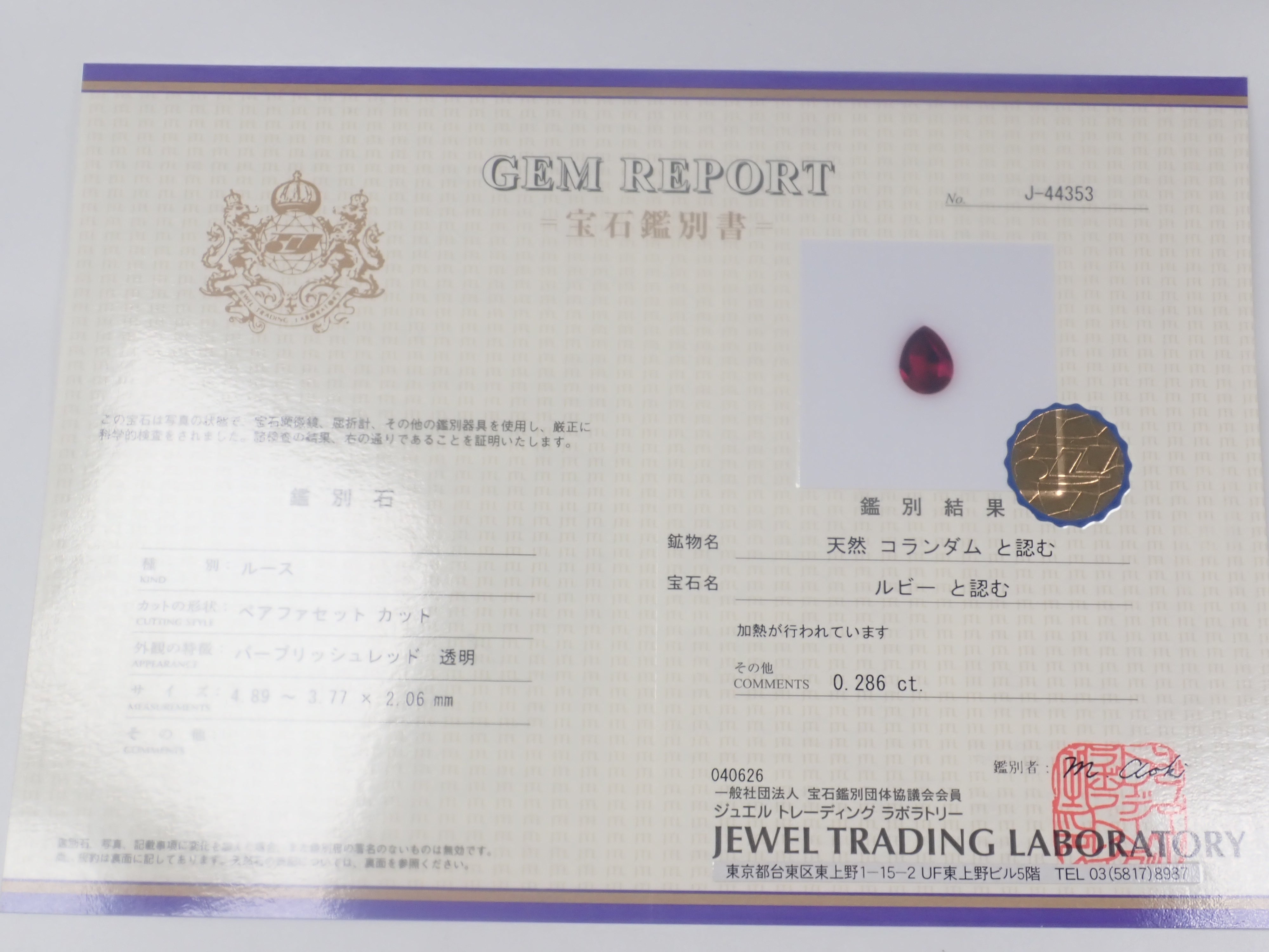 【Sales start April 8th, 10 PM JST】Ruby 0.286ct Loose Stone with Gemstone Identification Report