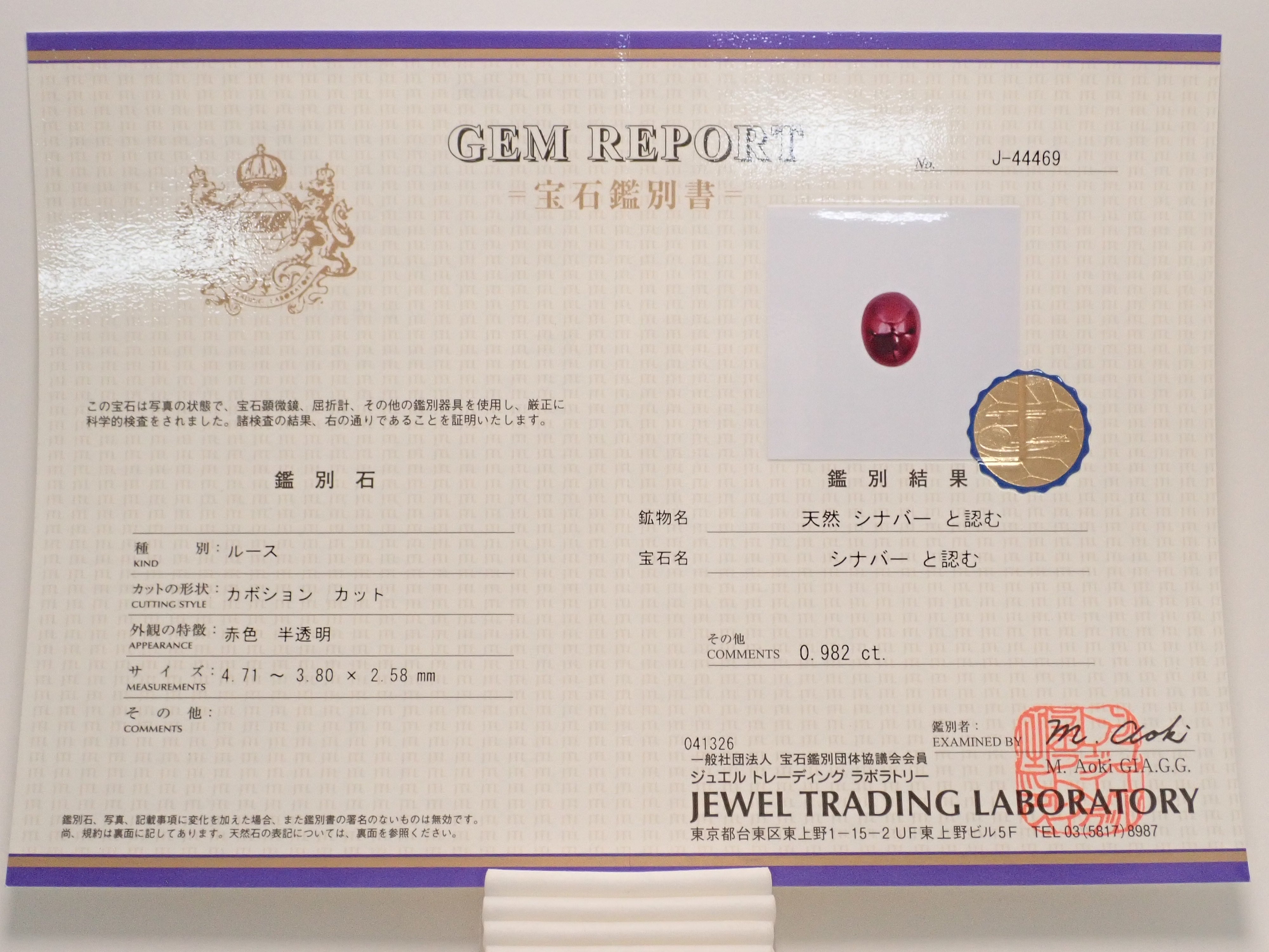 【12562803掲載】中国・湖南省シンシャ(辰砂・シナバー) 0.982ctルース