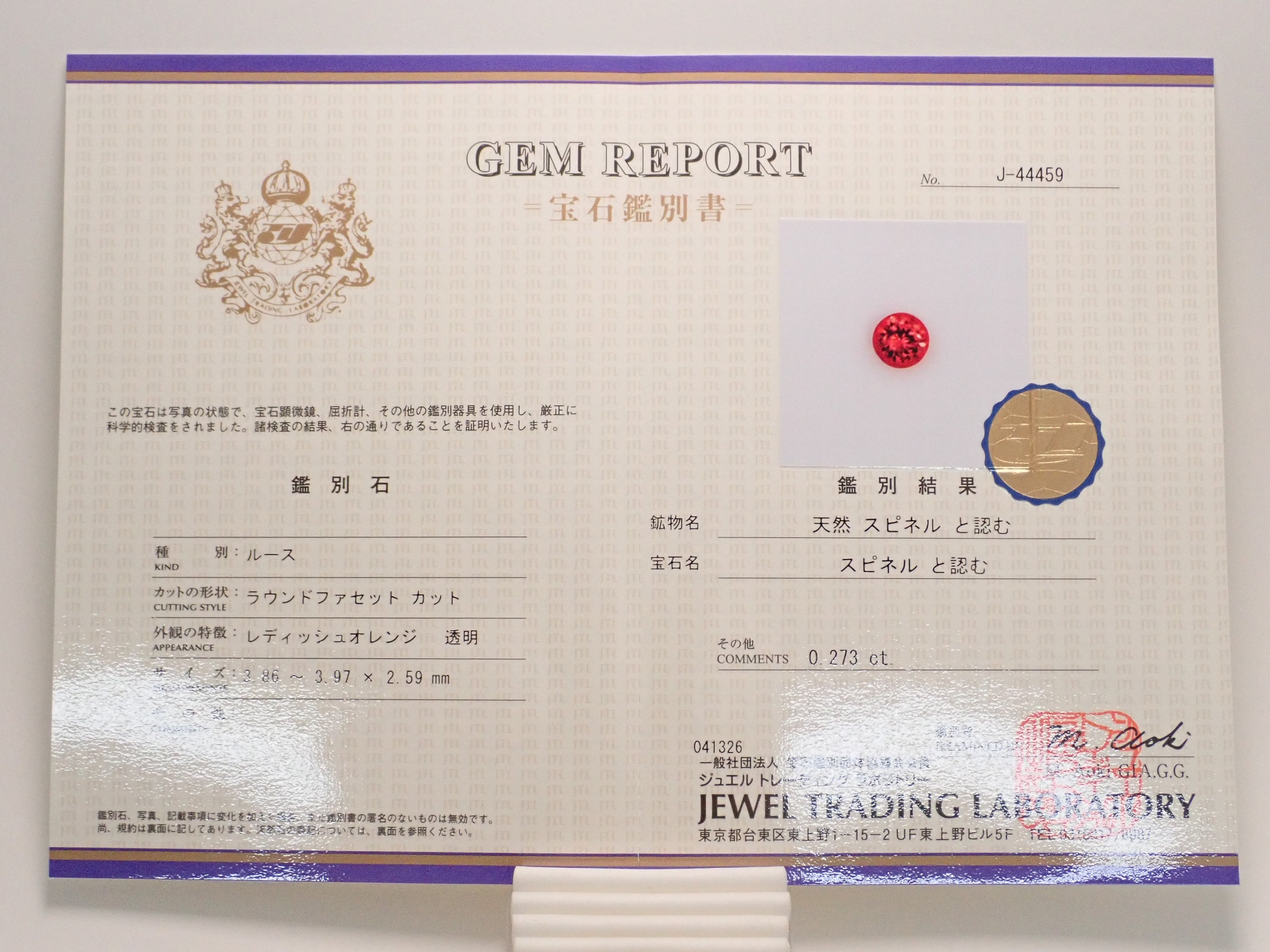 【12562749掲載】タンザニア産オレンジスピネル 0.273ctルース