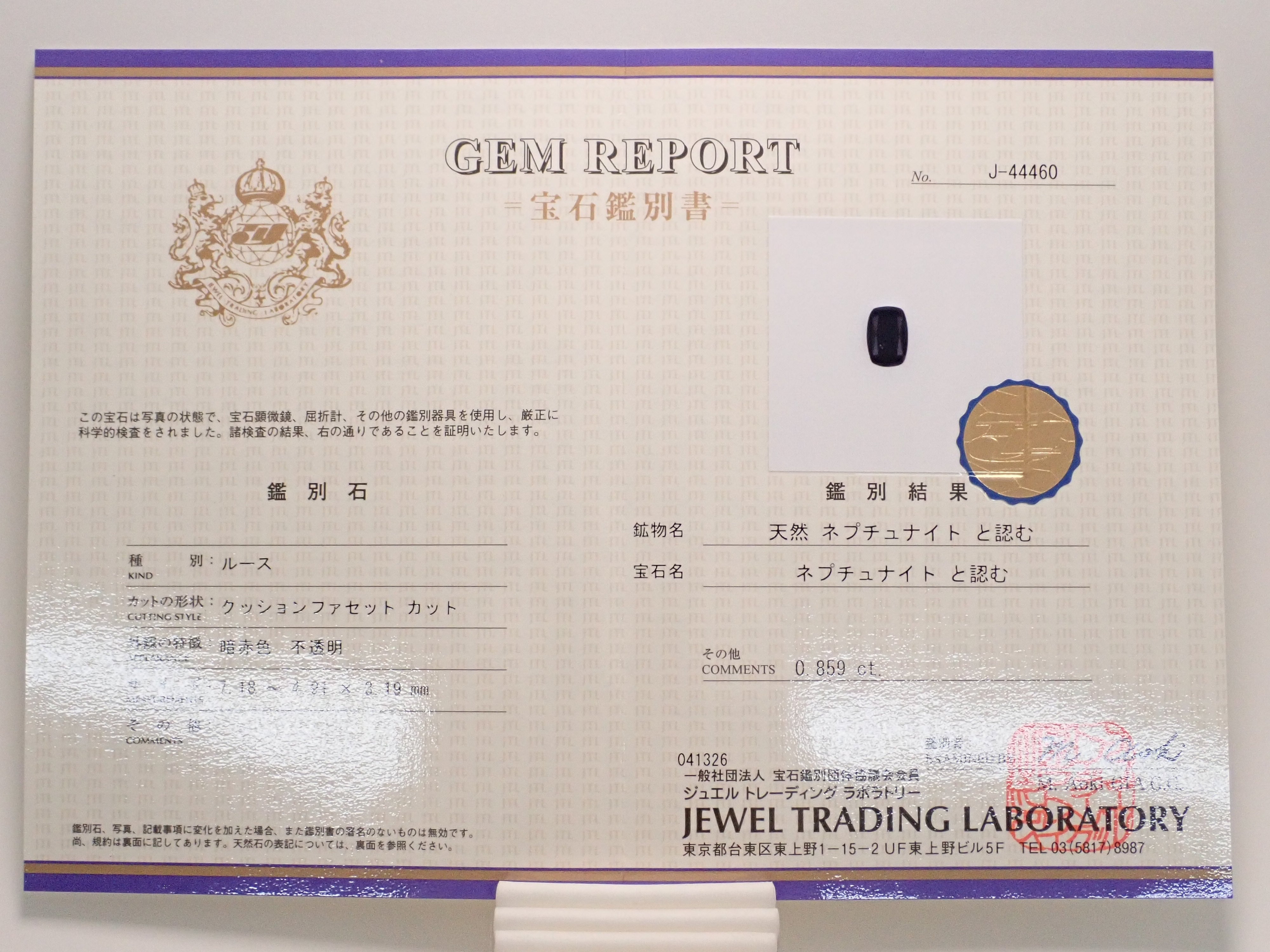 【12562748掲載】アメリカ産ネプチュナイト 0.859ctルース