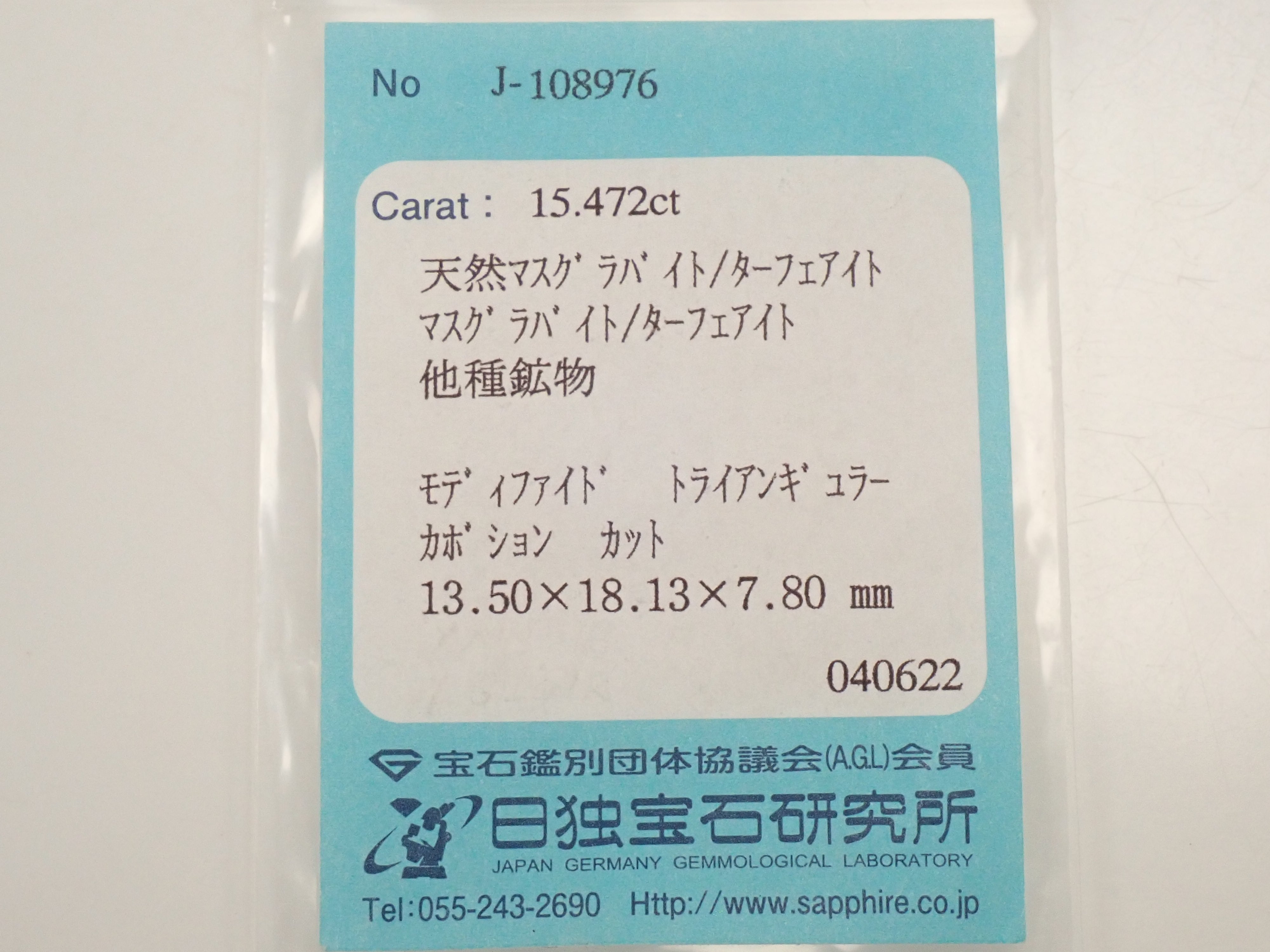 【12562824掲載】ミャンマー産マスグラバイト/ターフェアイト 15.472ctルース