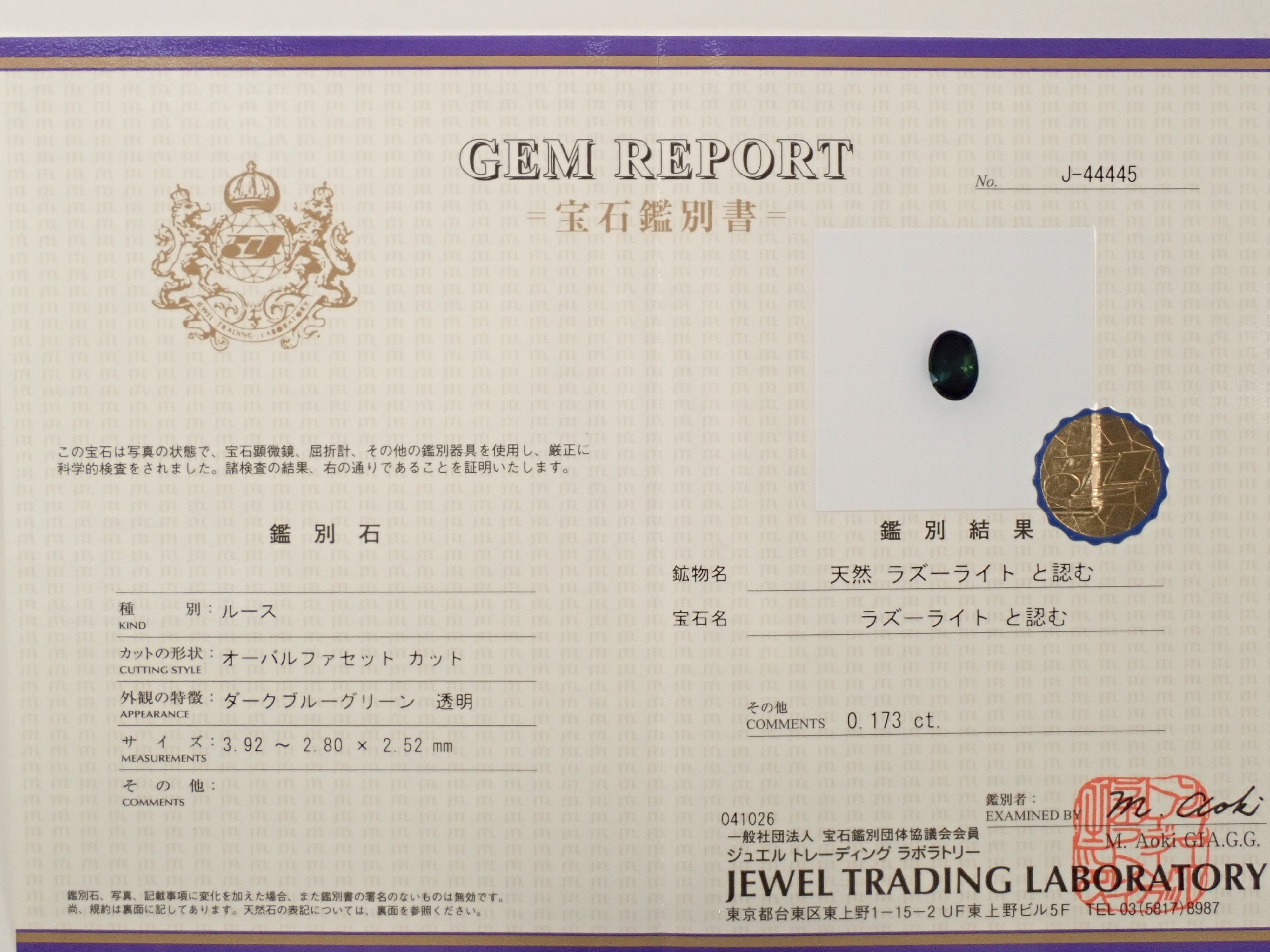 【12562584掲載】パキスタン産ラズライト(天藍石) 0.173ctルース