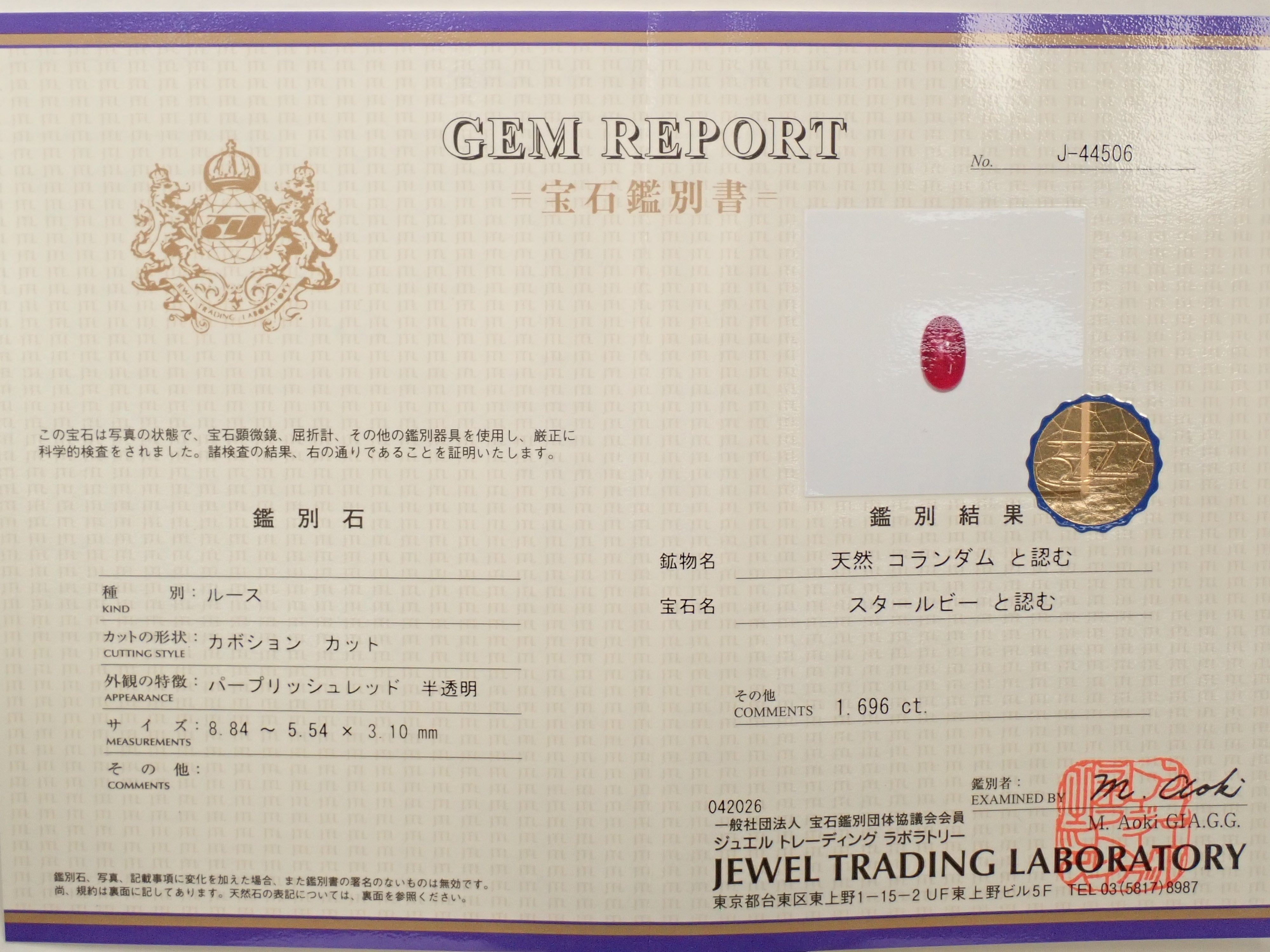 【12562859掲載】ベトナム産スタールビー(非加熱) 1.696ctルース