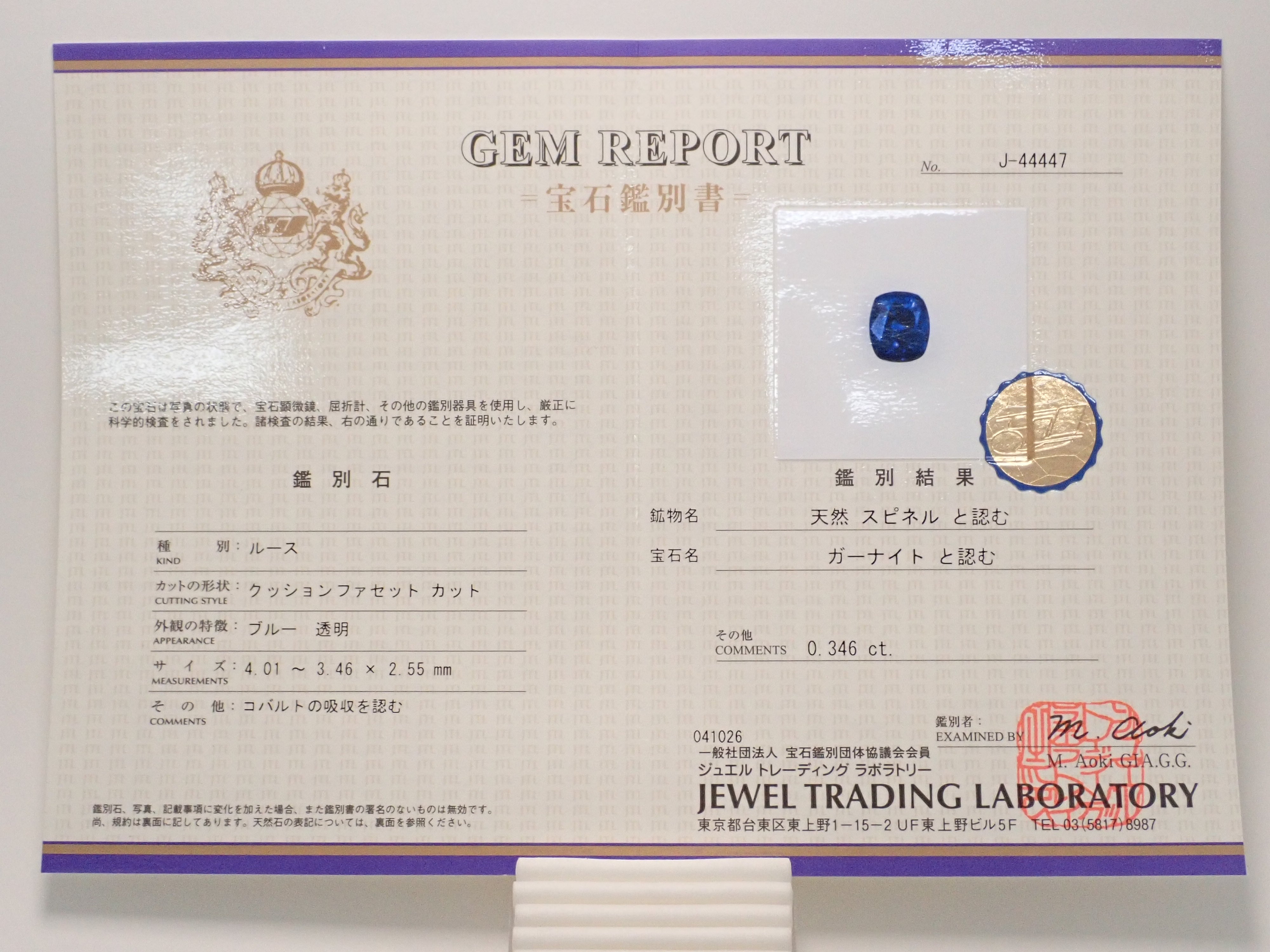 ナイジェリア産コバルトガーナイト 0.346ctルース