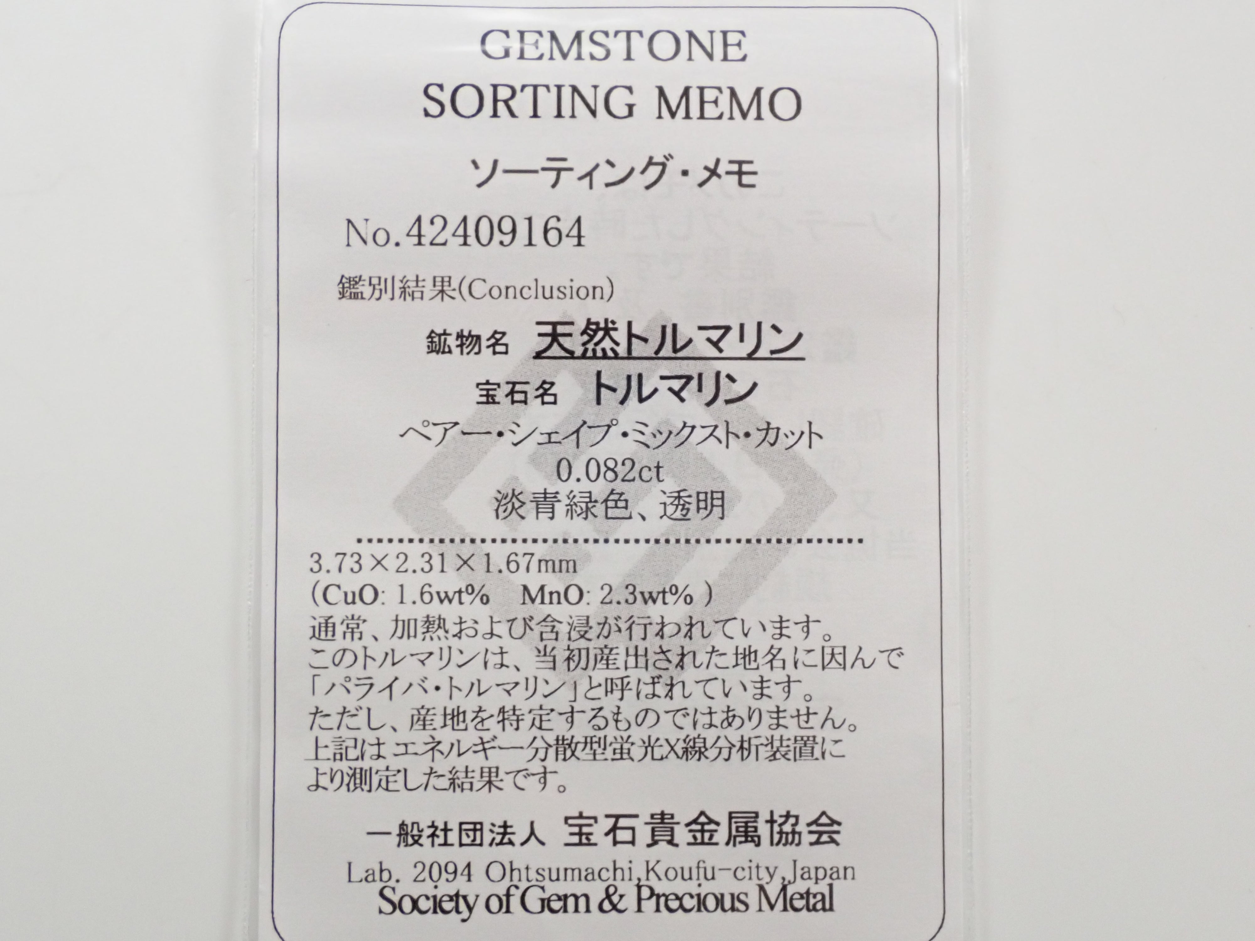 非加熱ブラジル産パライバトルマリン 0.082ctルース