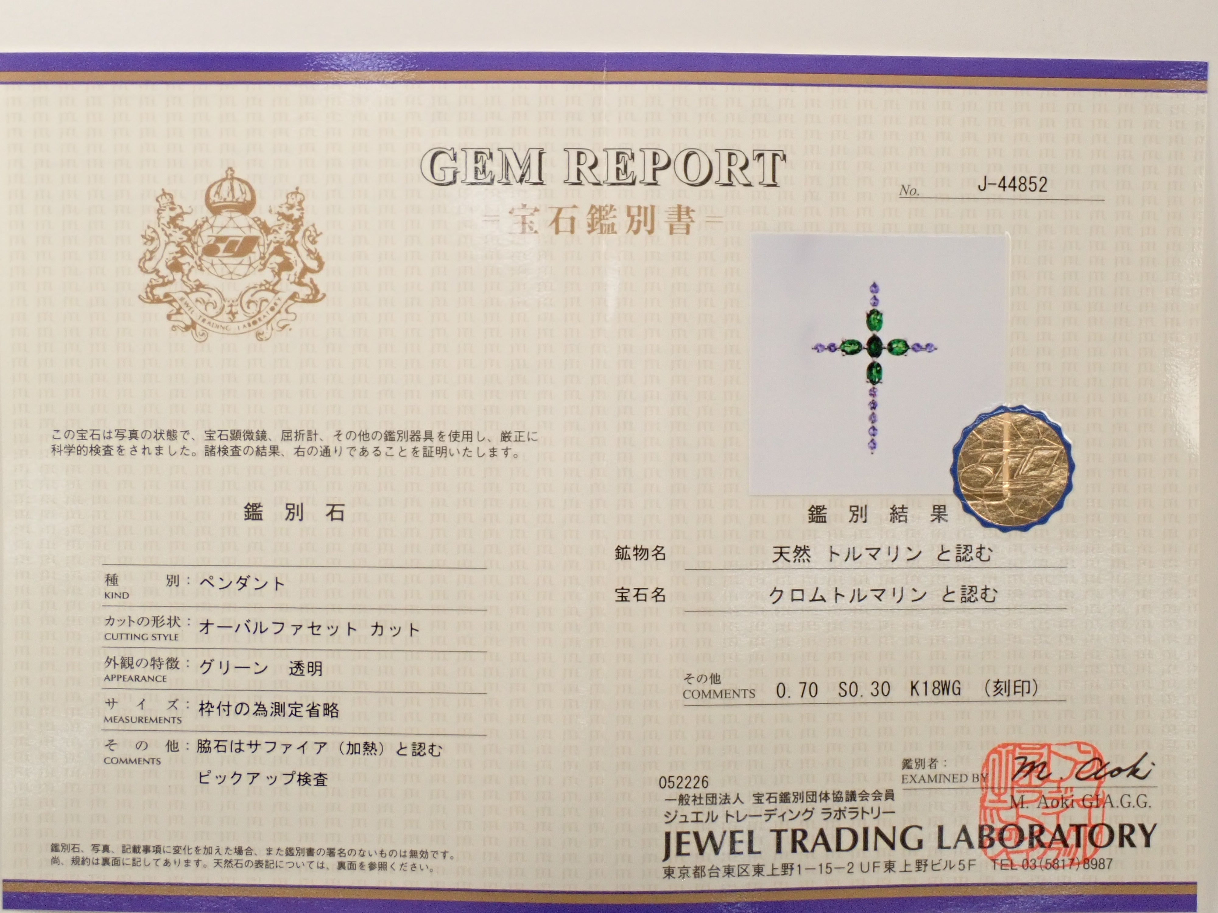 【6/14 22時販売】【カラフリ】K18WG クロムトルマリン 0.70ct・サファイア0.30ctペンダントトップ(ネックレストップ) 鑑別書