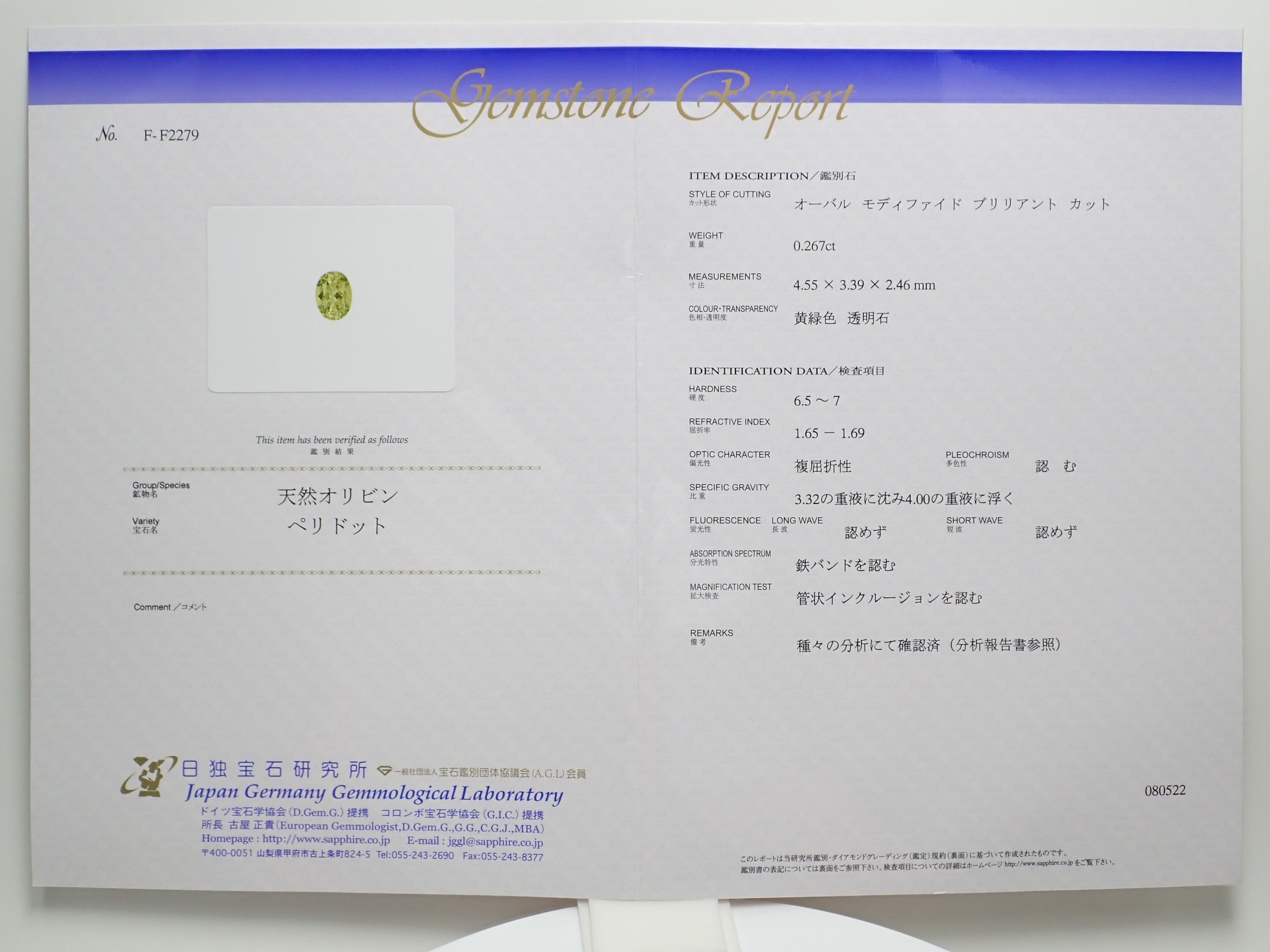 パラサイティックペリドット(パラサイトペリドット) 0.267ctルース 日独鑑