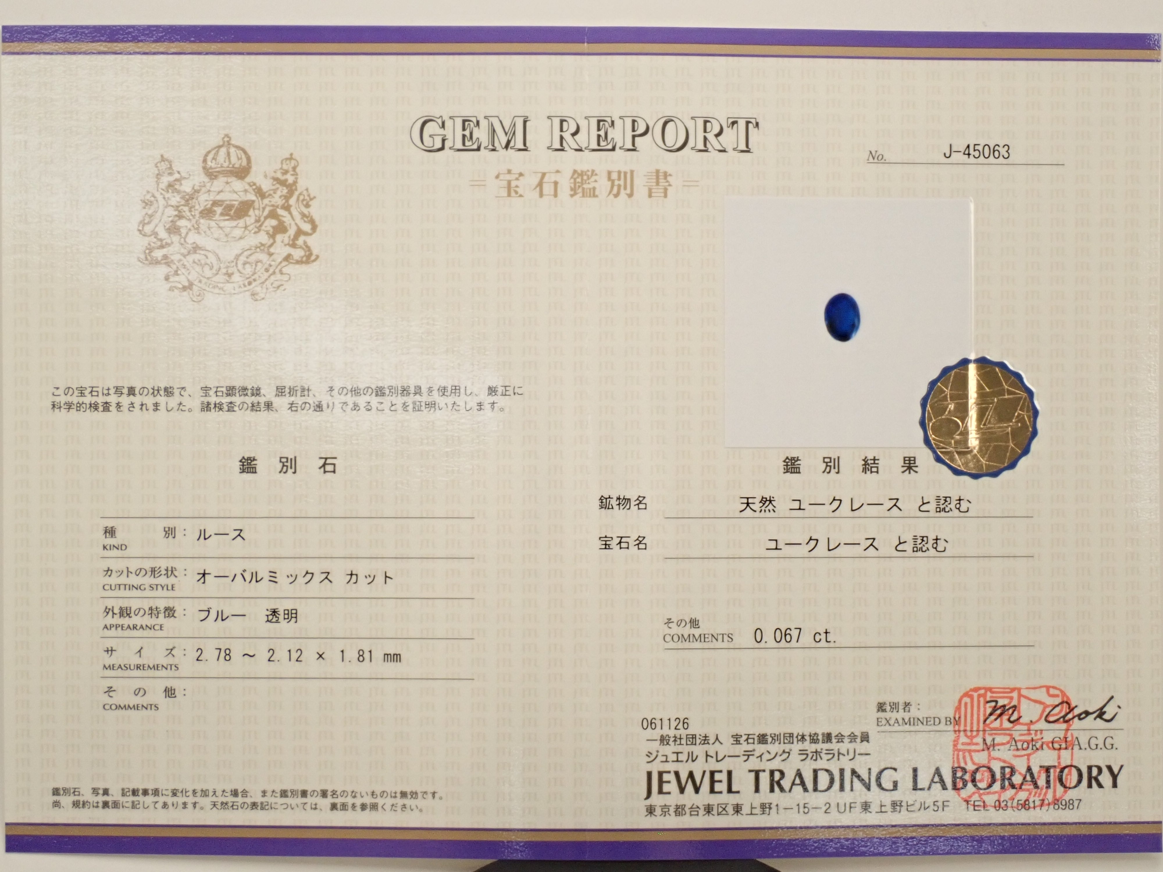 【12563368掲載】ジンバブエ産ユークレース 0.067ctルース