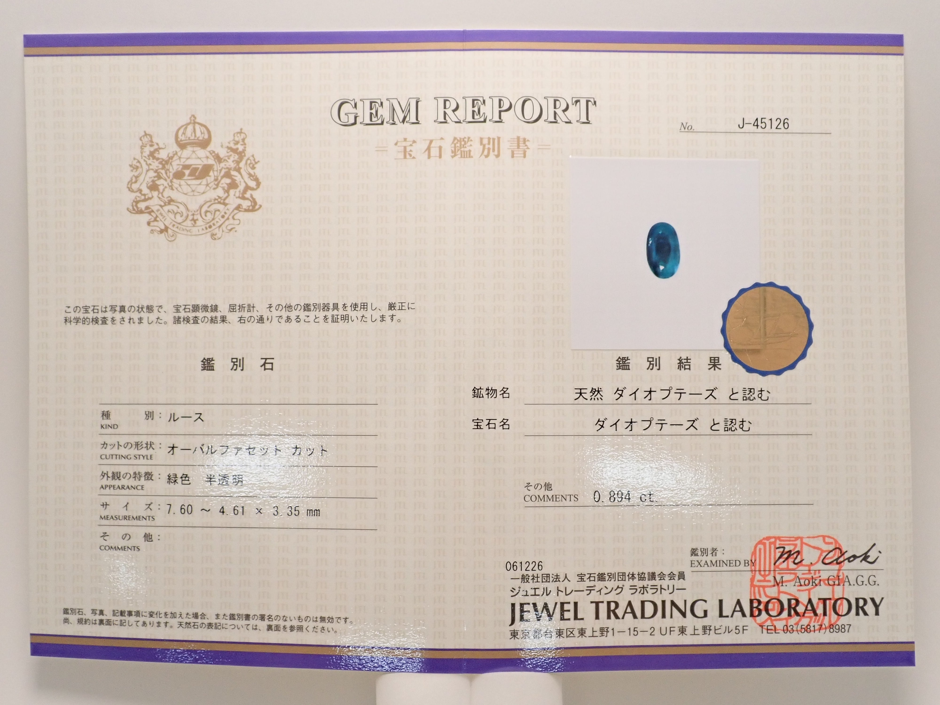 【12563388掲載】ブラジル産ダイオプテーズ 0.894ctルース