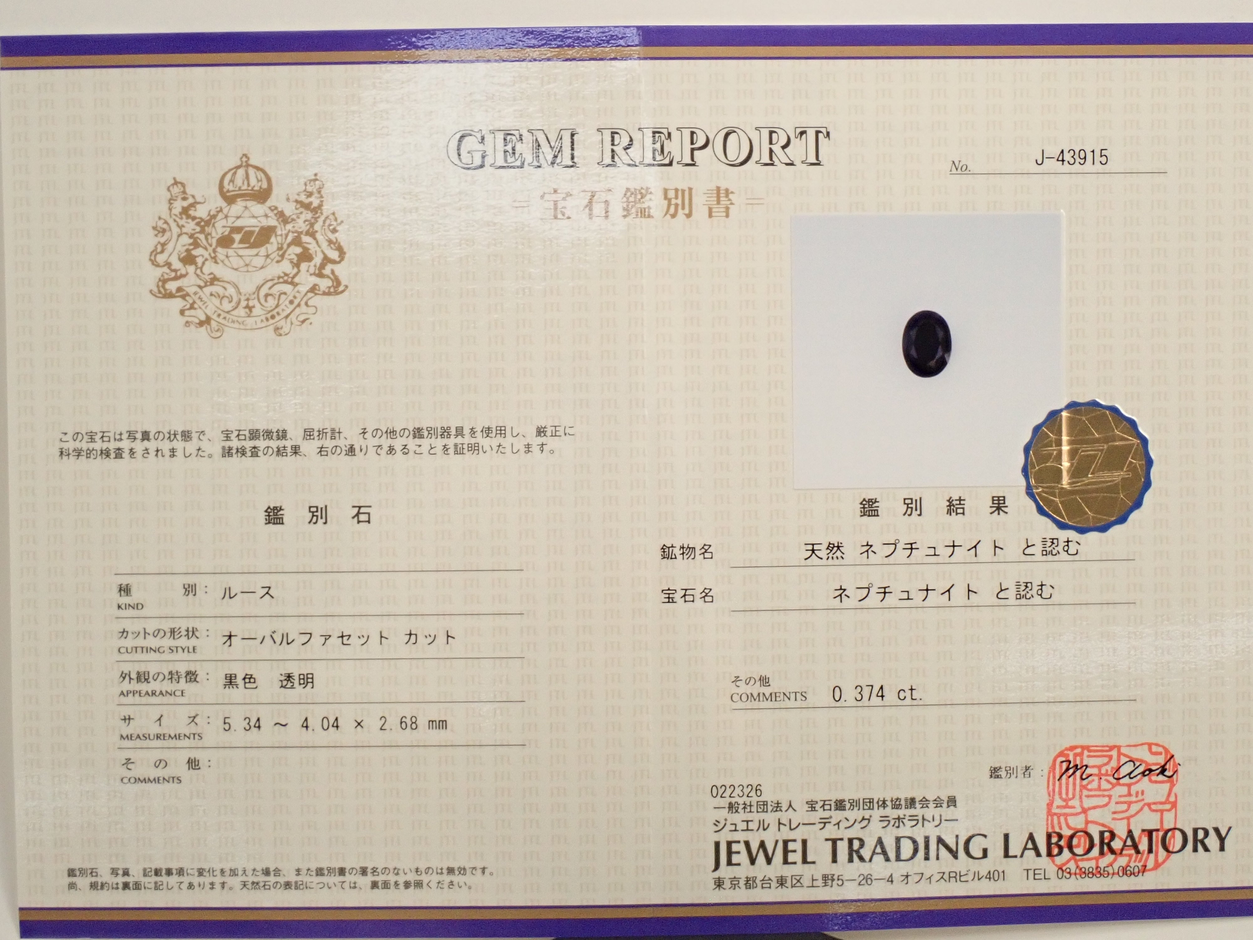 【12562257掲載】アメリカ産ネプチュナイト 0.374ctルース
