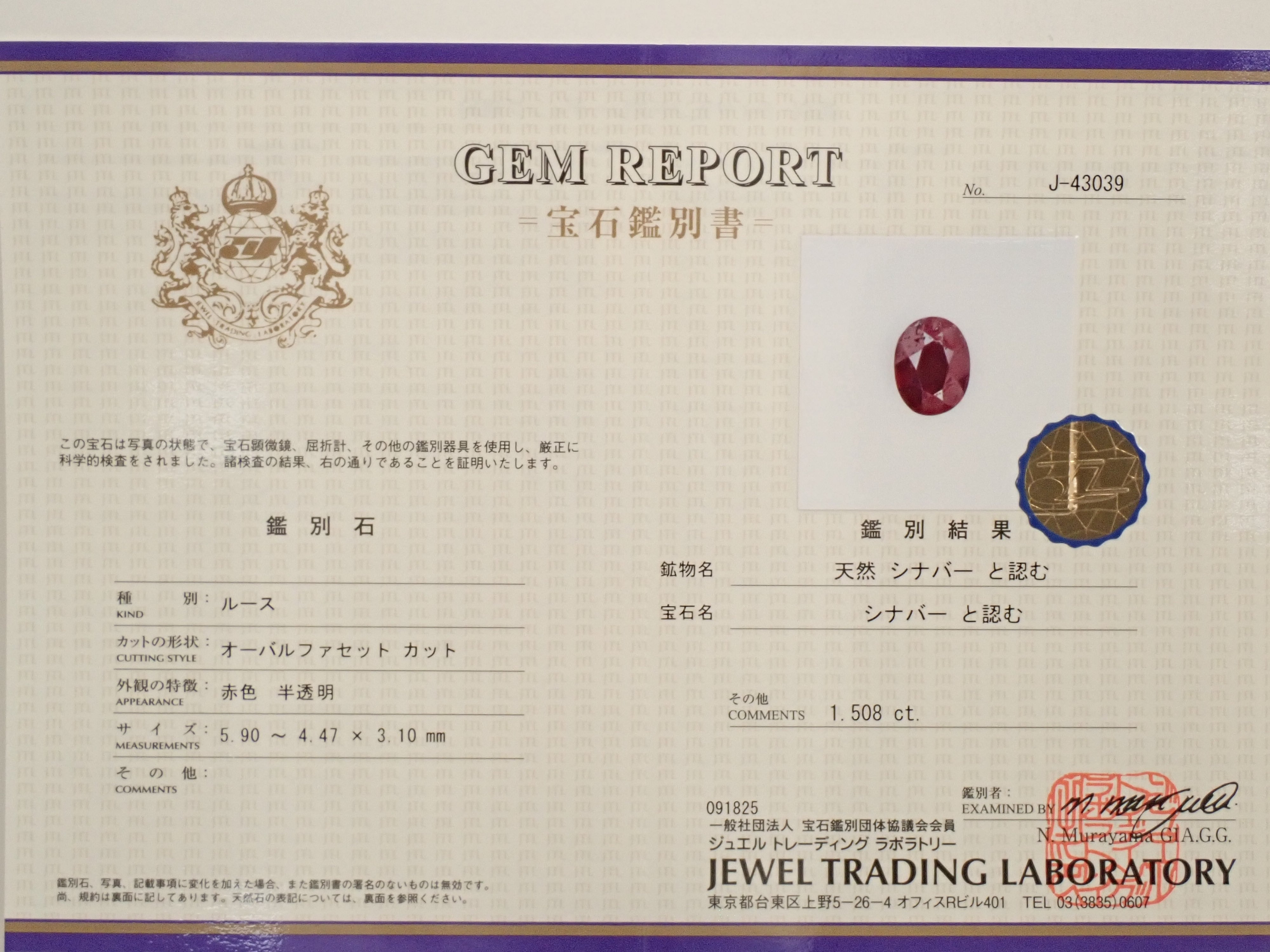 中国・湖南省シンシャ(辰砂・シナバー) 1.508ctルース