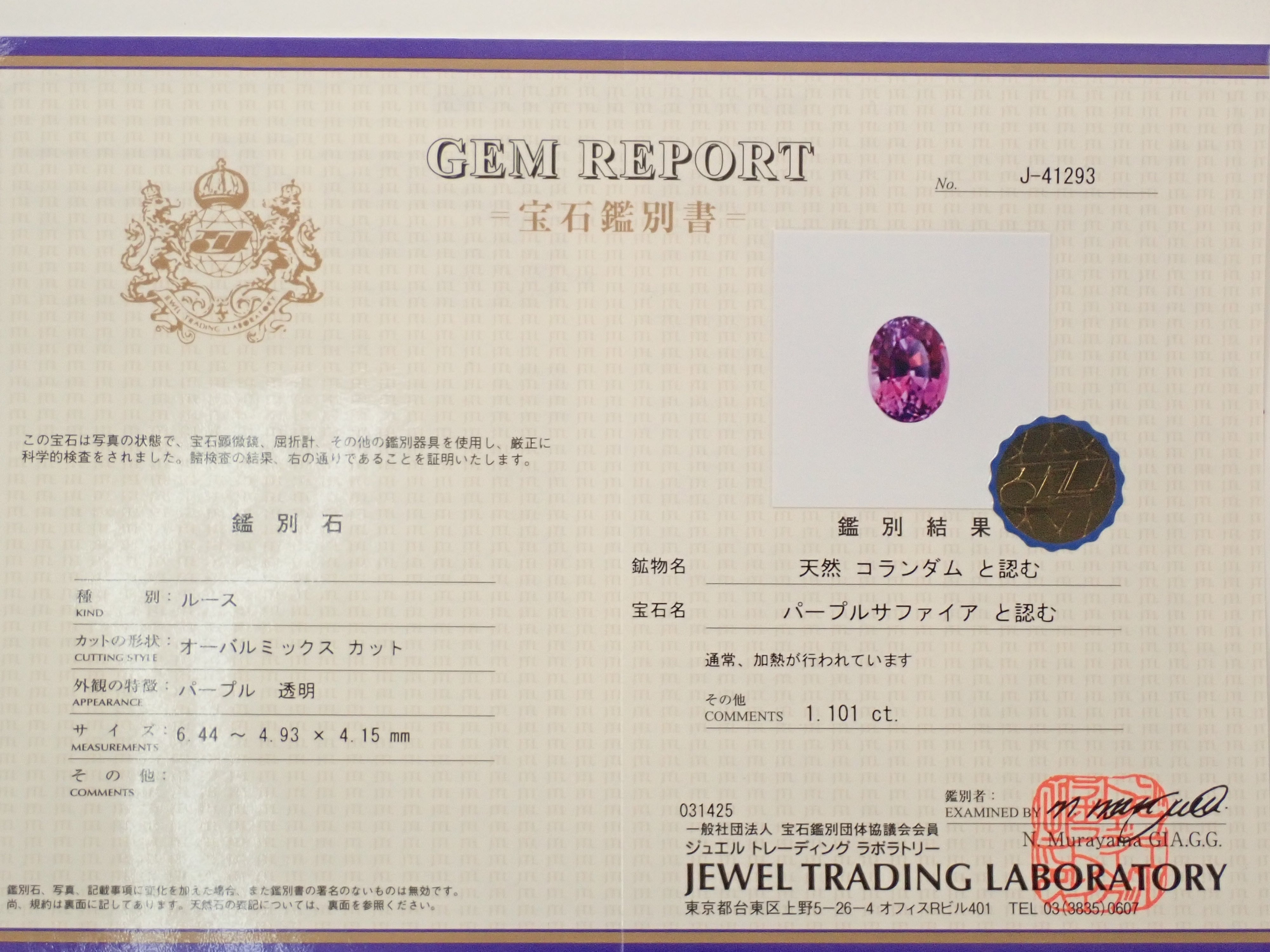 スリランカ産パープルサファイア 1.101ctルース 鑑別書