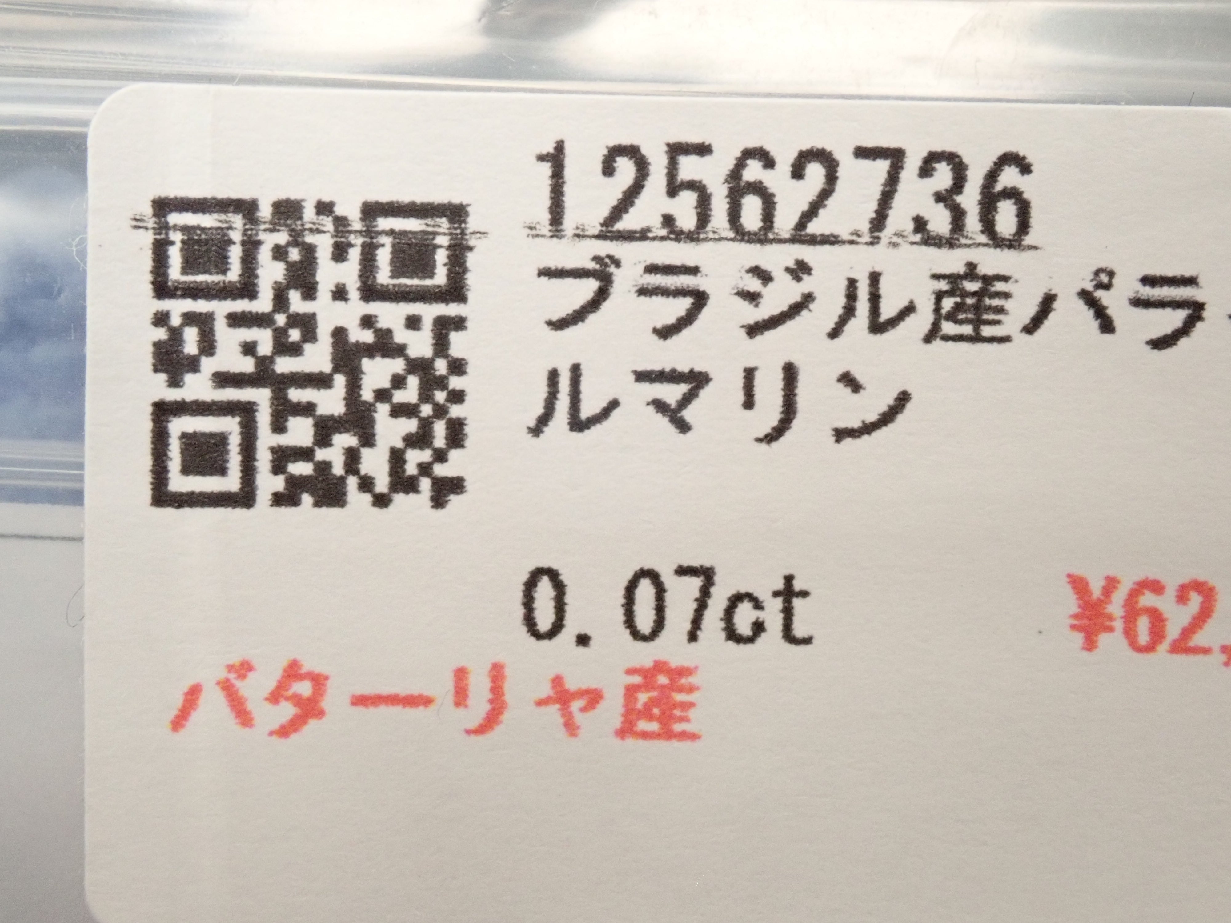 ブラジル産パライバトルマリン 0.068ctルース