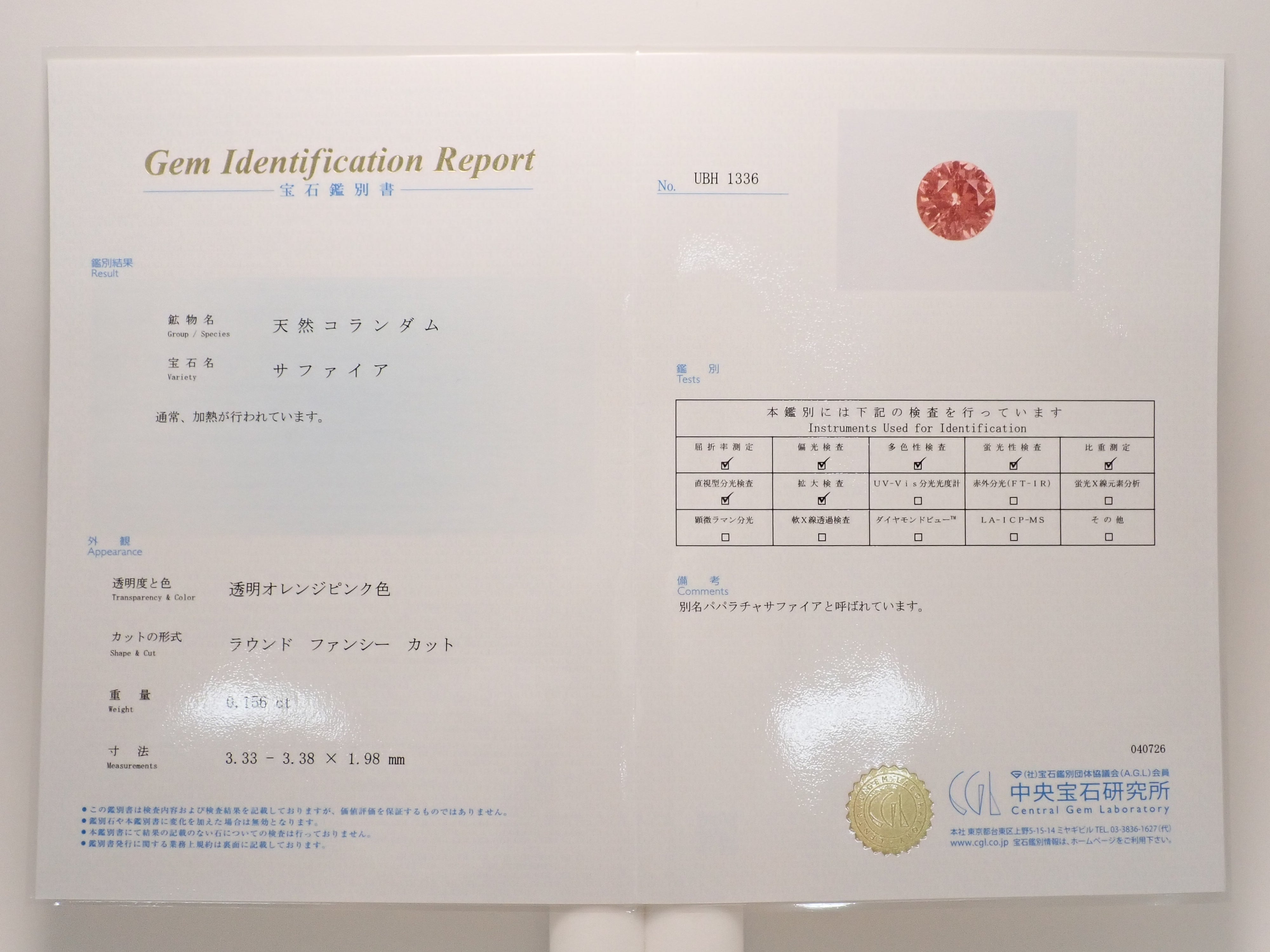 【12563071掲載】パパラチアサファイア 0.156ctルース