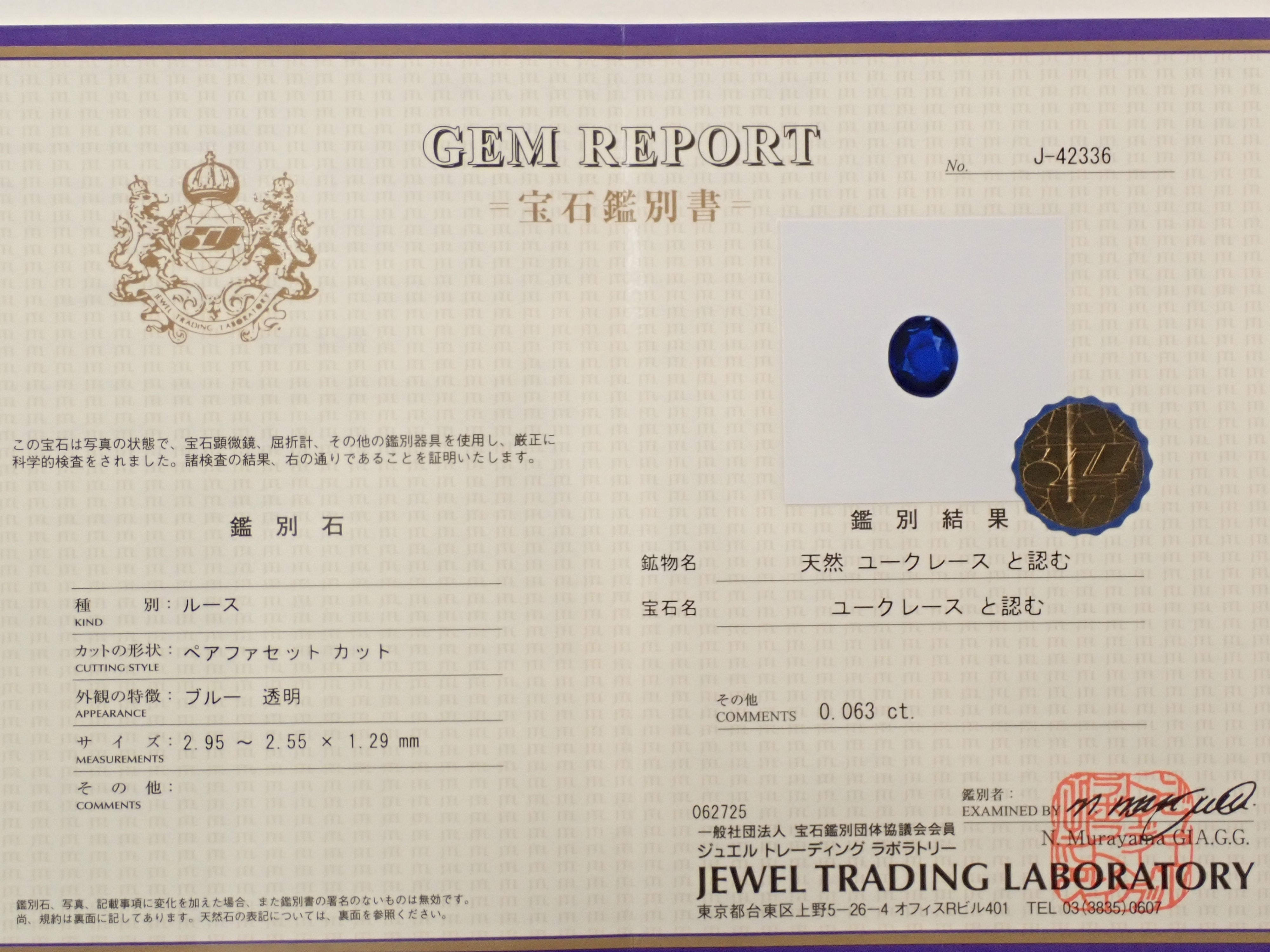 ジンバブエ産ユークレース 0.063ctルース