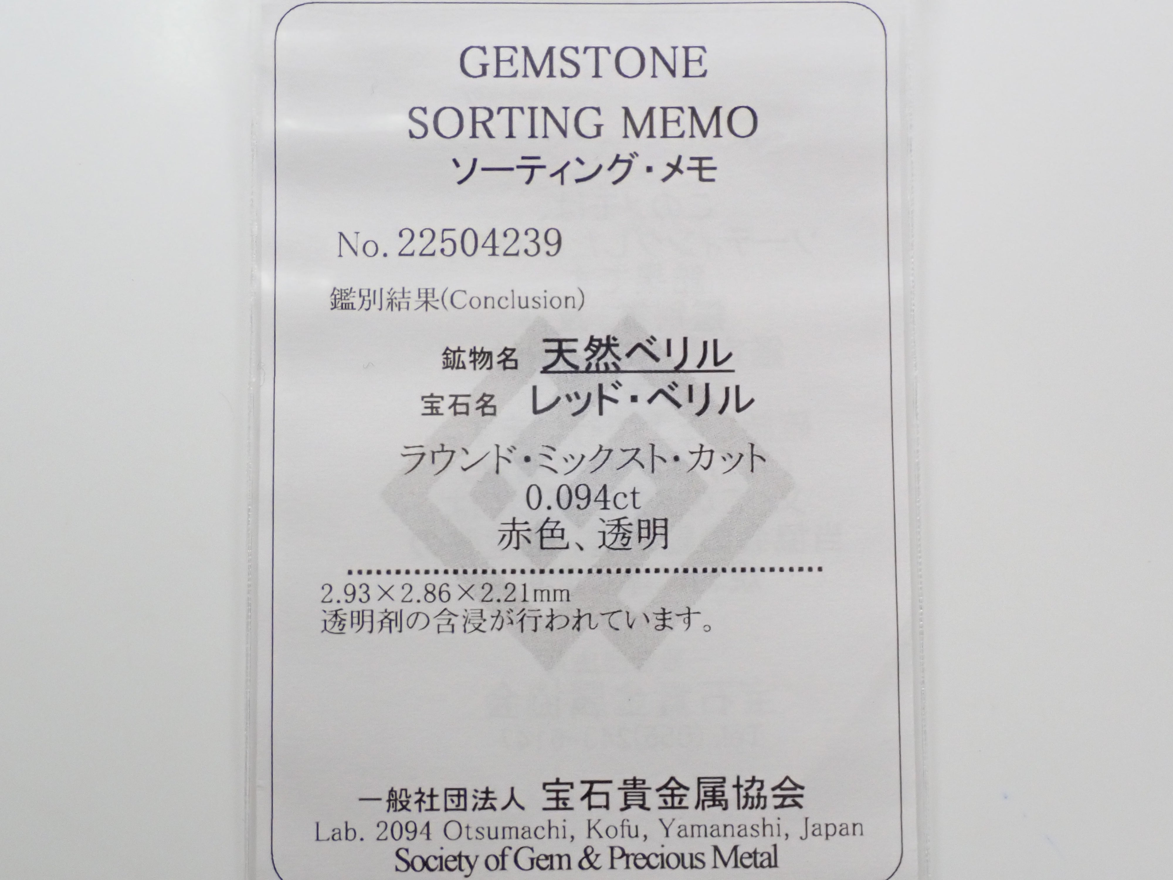 アメリカ産レッドベリル 2.9mm/0.094ctルース